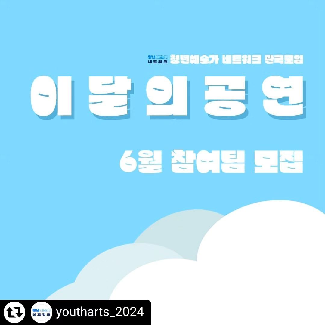 #리그램 - youtharts_2024 by get_regrammer
‼️

🗂 이달의 공연 🎭 
6월 참여 공연팀 모집

”이달의 공연“
청년예술가 네트워크에서 주최하는 관극모임으로 달마다 네트워크내 공연 참가팀을 모집하고 단체 관람 신청을 거쳐 5인 이상의 인원이 단체 공연 관람을 하는 모임입니다.

본 모임의 목적은 상호 공연교류에 있으며, 공연팀에게는 더 넓은 층의 관객과 보다 다양한 평가, 오아시스 연극제에 노미네이트 될 수 있는 기회!
관람인원에게는 색다른 공연을 볼 수 있는 기회와 직접 연극제에 수상할 공연팀을 뽑고 심사할 수 있는 기회를, 네트워크에서는 서로 교류할 장이 열리는 것이 주된 목적입니다.

본 관극모임에 선정된 작품은 연말에 있을 ’오아시스 연극제‘에 작품상, 연출상, 연기상, 스태프상후보로 노미네이트되며 작품에 대한평가는 관극인원에게 익명으로 진행될 예정입니다.

➕️ 오아시스 연극상?
오아시스 연극상은 사막같은 연극계에서 오아시스와 같은 좋은 작품과 연극인을 찾는 연극상입니다. 2023년 12월 30일(토), 제1회를 시작으로
공로상, 젊은 예술가상, 무대예술상, 연출상, 연기상을 시상하였으며, 앞으로도 꾸준히 찾아보고자 합니다!
👉 oasis_theater_awards 

☎️ 문의 010-8034-0268
문자 혹은 카톡 남겨주시면 최대한 빠르게 확인 후 답변 드리겠습니다.