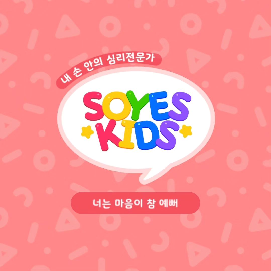 📍소예키즈VIP 무료 앱 소개합니다.

📍추천 이유 : 내아이라서 잘 안다고 생각한 우리 아이 마음을 더 자세히 알게 되는 유익한 시간이었습니다. 자녀를 키우는 모든 부모에게 추천해봅니다. 

📍소예키즈 VIP??? 
유치원생, 초등학생 대상의 아동 심리 검사와 아동심리 발달훈련 심리 상담 등을 제공하는 앱 콘텐츠입니다.
소예키즈 VIP 아동심리검사를 통해 집에서 편하게 평소 궁금한 우리 아이의 정서행동검사 / 성격검사/ 진로흥미검사/ 주의력검사 등 아동 심리발달훈련을 무료로 이용 가능한 아동 케어 콘텐츠 입니다.

요즘 아이들의 생각이나 정서가 궁금했었는데 ~ 너무 좋아요!!! 직업특성 검사까지 오~~ 너무 좋네🙈🙉🙊

📍만든이 : ‘소예키즈VIP’ 앱은 ‘우리 아이 튼튼 마음 케어’ 프로젝트로 김기환 서울 디지털대학교 교수팀, 소예 심리연구소가 공동으로 연구 개발한 우리 아이 심리 케어 프로그램입니다. 소예키즈VIP는 차의과 대학에서 IRB 승인 및 표준화 연구를 완료했으며 특허 등록도 완료해 더욱 믿음이 갑니다.

📍마지막으로
내년부터는 VR로 서비스가 된다고 하니 비대면이지만 대면 심리검사같이 생생한 서비스가 한층 기대됩니다. 

#광고 #소예키즈VIP #아동심리검사 #모바일심리검사 #유아심리검사 #아동성격검사 #아동심리 #아동발달