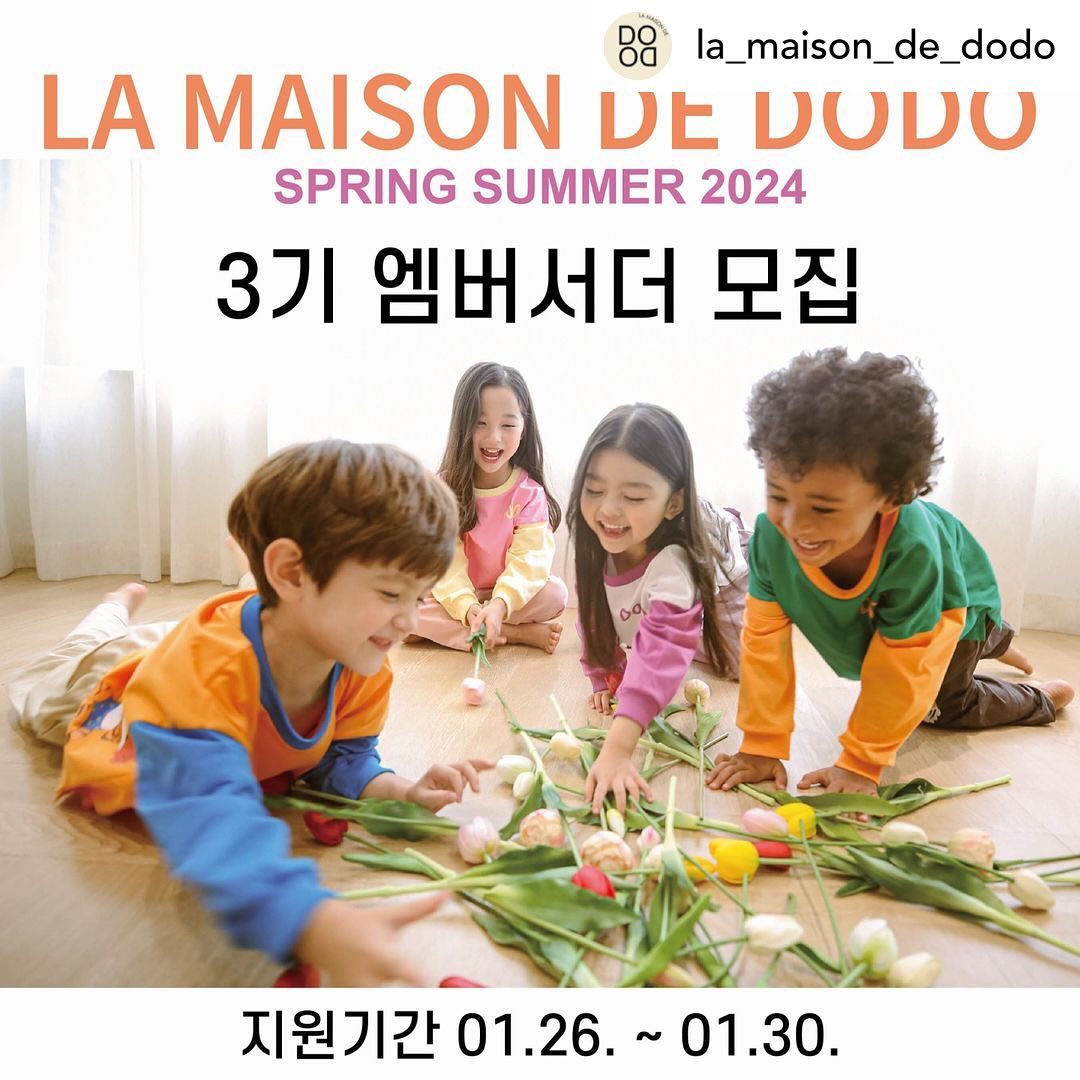 Posted withregram • la_maison_de_dodo 벌써 시간이 빠르게 흘러서 1월의 마지막 주말이네요 :)

다들 춥지만 즐거운 주말의 시작을 맞이하고 계신가요?

좀 더 즐거운 주말이 될 수 있도록 라메종드도도에서 준비했습니다.

라메종드도도 제 3기 엠버서더를 모집합니다.
자세한 내용은 아래를 참고해주시면 되겠습니다 :)

🌹활동 기간 : 약 4개월 간

🌹활동 혜택 : 약 150만원 상당의 라메종드도도 상품

🌹활동 내용 : 
 개인 인스타그램 계정에 피드, 스토리, 릴스 등 포스팅
 개인 인스타그램 계정 프로필에 ”라메종드도도 엠버서더“ 표기

🌹모집 인원 : 총 6명

🌹지원 방법 :
 해당 게시글 좋아요 및 리그램
 라메종드도도 계정 팔로우
 댓글에 아이의 ”나이“, ”키“, ”몸무게“ 적기!

많은 참가 바랍니다 :)
 
#lamaisondedodo #라메종드도도 #도도키즈 #브랜드엠버서더