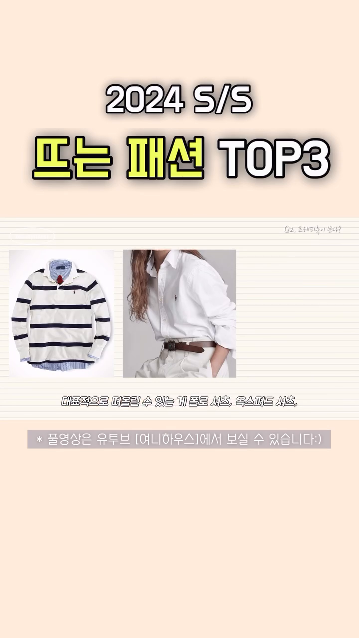 24년도 첫 게시물은 2024 S/S 패션 트렌드 릴스로 가져와봤어요🌼🫶

.
.
.
.
#패션트렌드#2024트렌드#트렌드분석#SS트렌드#2024ss패션트렌드#봄옷#여름옷#뜨는패션#지는패션#패션꿀팁#오늘의코디#오늘의ootd