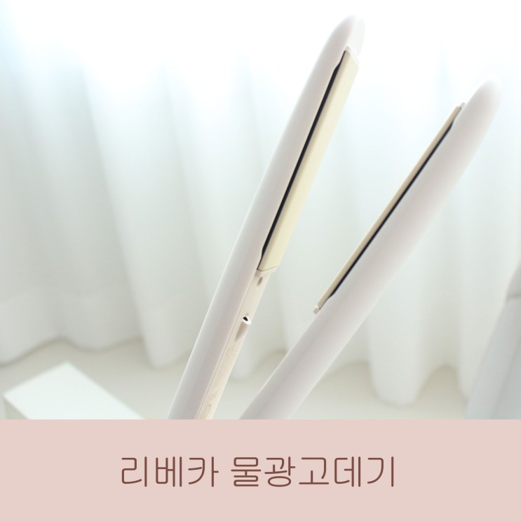 젖은 머리도 사용가능한 리베카 물광고데기로 머리결 걱정없이 매일 사용하고 있어요 ^^