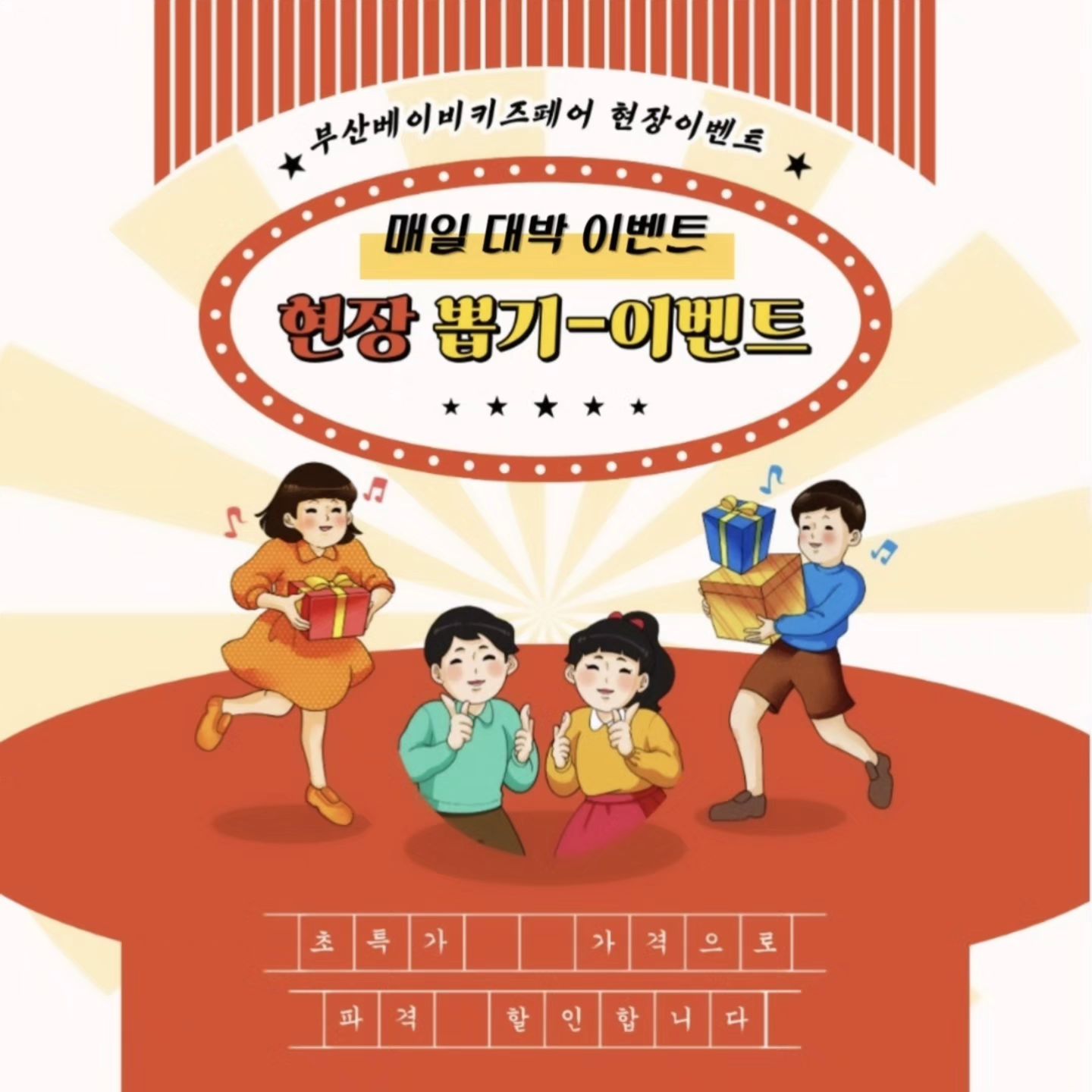 #부산베이비키즈페어서포터즈 

💫부산베이비키즈페어 💫
일시 : 2024년 8월15일(목)~8월18일(일)
시간 : 오전10시~오후6시
입장마감 : 오후5시30분
장소 : 부산항국제여객터미널 5층
주관 : 더위로 /문의 : 070-4062-0909

💫매일 대박 이벤트💫
💫현장 뽑기 이벤트💫

현장에서 응모하고 추첨을 통해 주인공이 되세요!
필요한 육아용품 구매후 영수증으로 응모만 해도 신세계상품권을 받을수 있답니다~

⭐️경품:매일 3명 신세계 상품권 
(1등 50,000/ 2등 30,000/ 3등 10,000)

5만원이상 구매 영수증-응모권1개 
10만원이상 구매 영수증-응모권 2개 
30만원 이상 구매 영수증-응모원 5개

✅️매일 PM5:00 현장 추첨 진행
✅️당첨자는 인스타그램에서 PM7:00 발표 ✅️당첨되신분에게는 개별연락

《참여방법》​

부베키 홈페이지 사전등록 먼저하기
사전등록후 부산베이비키즈페어 방문하기
박람회 여기저기 둘러보며 원하시는 물품을 구입하기
영수증을 가지고 현장이벤트 부스 가기
영수증 보여주고 응모권 받기

#부산베이비키즈페어 #서포터즈 #육아용품 #육아템추천 #신생아 #신생아선물 #육아정보공유 #출산준비물 #임신선물 #부산맘 #부산육아 #부산베페 #부산육아소통 #부산항베이비페어 #부경맘 #부산육아소통 #부산베이비키즈페어 #이벤트맛집❤️ #양산맘 #경남맘 #육아준비물 #부산베페이벤트 #부산항국제전시컨벤션센터 #육아맘이벤트 #육아정보공유 #육아는장비빨
#참가업체소개 #이벤트맛집