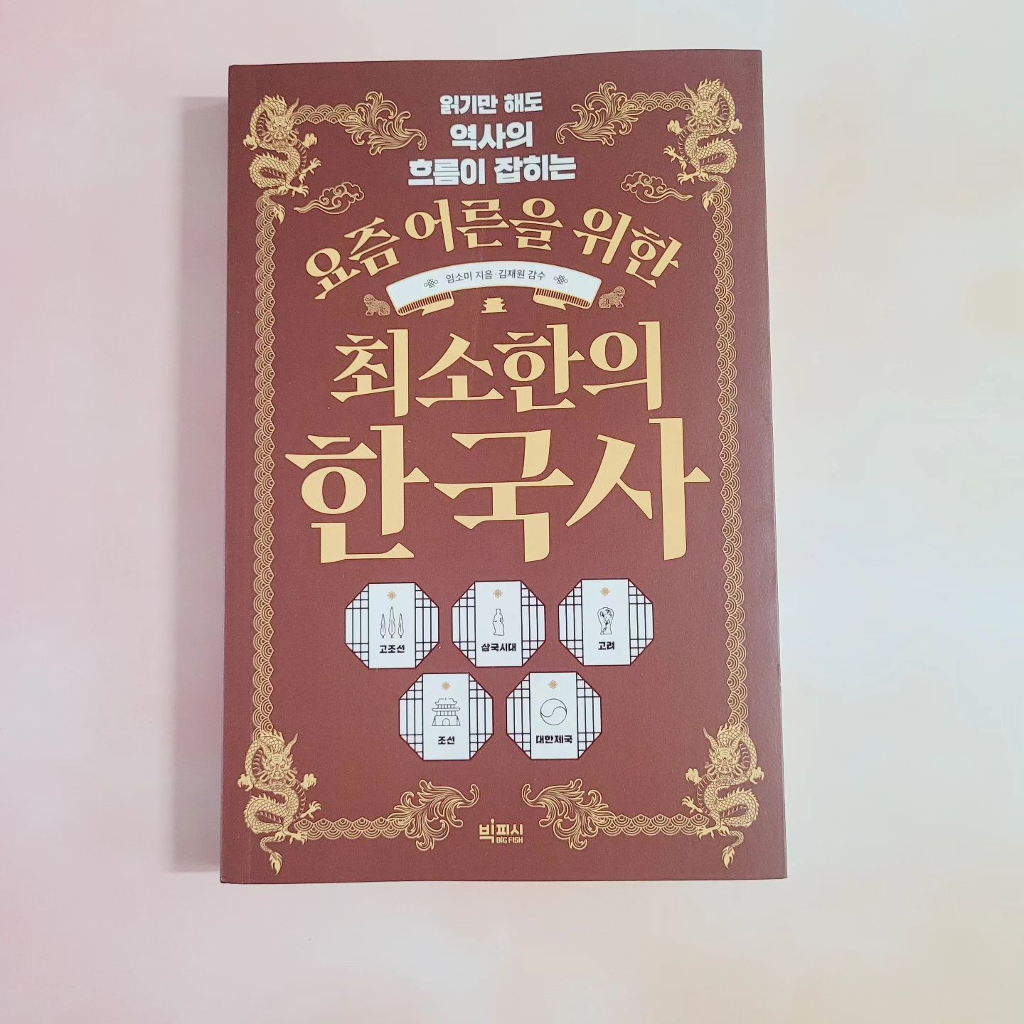 #협찬
초등학교 5학년인 큰 아이... 여름방학 끝나고 2학기부터는 본격적으로 사회 시간에 한국사를
시작하게 되는데요... 
엄마인 저도 한국사에 관심이 생겨 읽게 된 요즘 어른을 위한 최소한의 한국사 책이에요
이 책은 요즘 어른을 위한 최소한 시리즈에 하나로 빅피시 출판사에서 나온 따끈따끈한 신간이에요
이 책을 읽으면서 느낀 점은 이 책만 제대로 집중해서 읽어도 역사의 흐름이 잡히겠다 생각 들었어요
역사의 처음 시작인 고조선부터 치열한 전쟁이 펼쳐졌던 삼국시대를 거쳐 고려와 조선, 격동의 시대를 거쳐 조선에서 대한 제국까지 딱딱한 교과서로는 절대 알 수 없는 스트로 텔링 방식으로 역사의 재미를 알려준답니다.
출간 즉시 역사 1위 베스트셀러가 되었는지 이해가 되더라고요
한능검, 내신, 수능 교양 필독서로 ..... 한능검 준비하기 전에 꼭 읽어보라고 권해주고 싶어요
시대별 꼭 알아야 하는 사건을  보기 좋게 연표로 한방에 정리되어 있으며 풍부한 그림과 사진으로 한국사의 이해를 더 높였어요!
아이가 한국사에 물어보면 뭐라고 얘기를 해줄까.. 고민하신 분이 계신다면 엄마가 먼저 이 책을 보고 한국사를 공부해 보시는 것도 나쁘지 않을 것 같아요.

#빅피시 #요즘어른을위한최소한의한국사 #한국사 #세계사 #역사스토리텔러 #교육업
#임소미 #한국사 #초등한국사 #어른한국사 #한국사책 #국사 #한국의역사 #스토리텔링역사
#스토리텔링한국사 #베스트셀러 #한능검 #한국사수능 #수능 #교양필독서 #역사의찐재미
#요즘어른을위한최소한시리즈