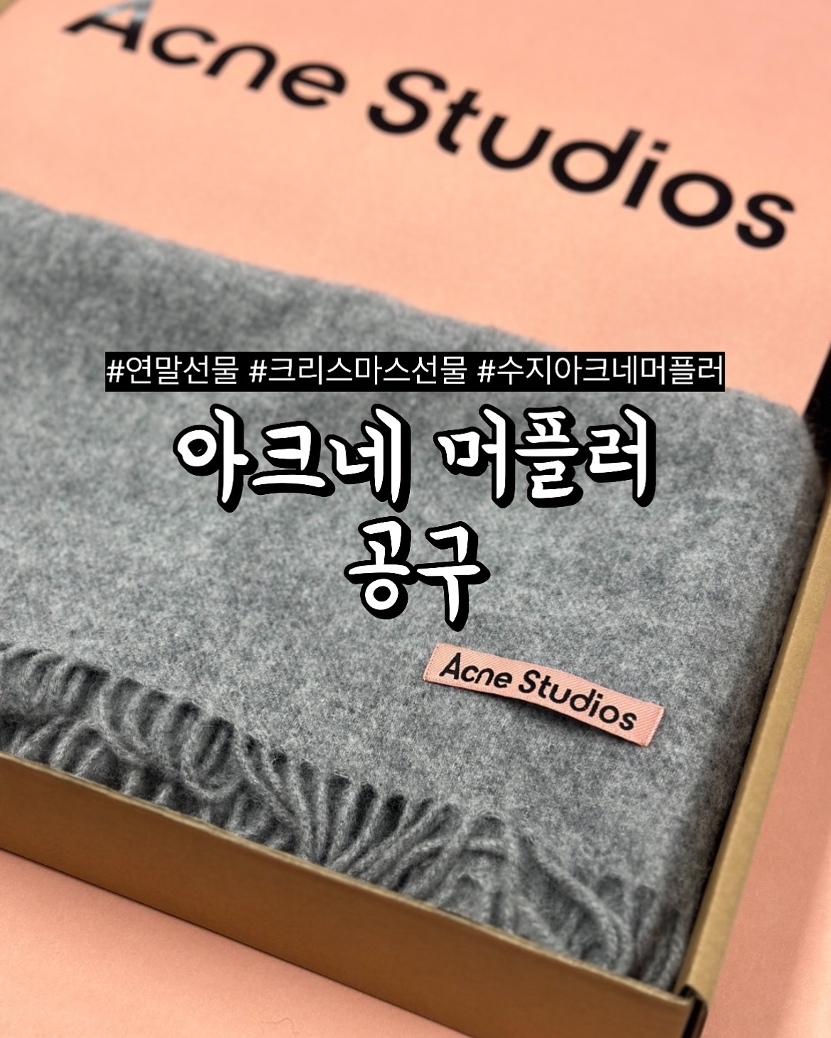 아크네머플러 공구 오픈 했어요 〰️ 💗💗
곧 연말 & 크리스마스라 선물 준비들 슬 하셔야죠 ?
날도 추워졌구 선물용으로도 너무너무 좋은 머플러를 제가 또 들구왔지요 🧣

☝🏻아무래도 구성이 중요할텐데
기존엔 포장 박스 + 쇼핑백은 모두 추가 금액이 있지만
곧 연말이고 하니 ❗️추가금 없이❗️ 공구 진행 해주시기로 했어요 🤝🏻
거기다 ❗️무료배송❗️까지 얹혀드리니 꼭 놓치지 마세요 !

커플로는 그레이 & 핑크 조합 완전 추천드려요 👩🏻‍❤️‍👨🏻🎁🪄✨

📍구매 링크 및 모든 문의는 프로필 링크로 부탁드립니다.

#공구 #공구중 #의류공구 아크네 아크네스튜디오 #울머플러 #머플러추천