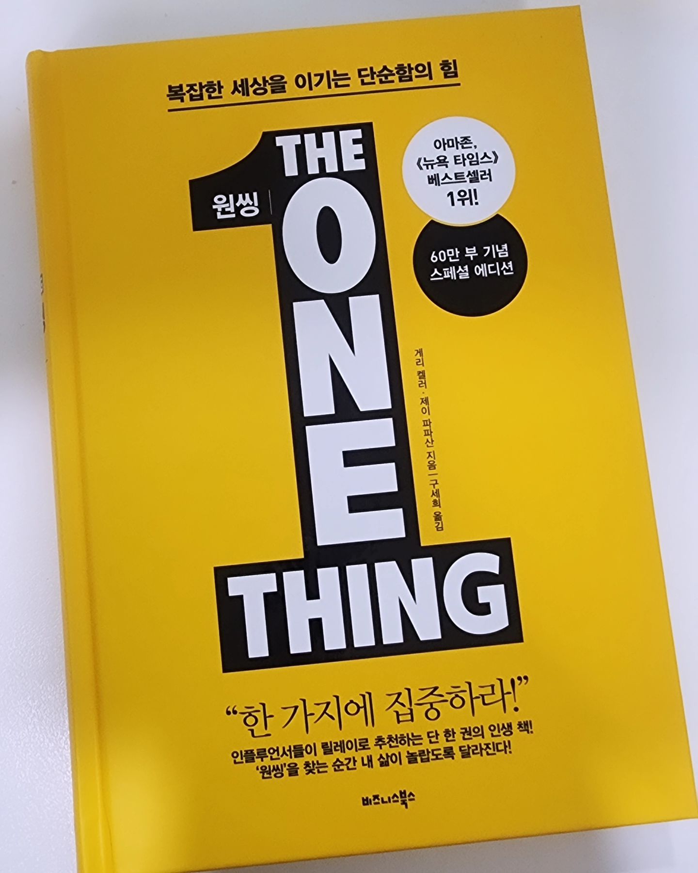 나만의 6월의 도서
#원씽 #theonething 
#한가지에집중하라