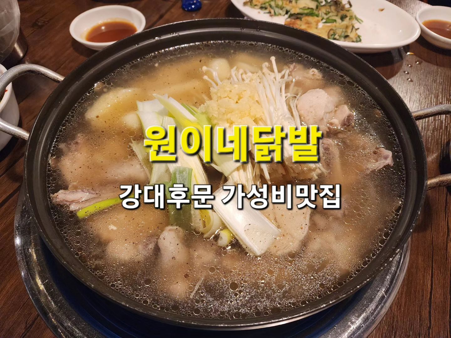 강대후문에 위치한 닭한마리 전문점
원이네닭발

닭한마리 메뉴하나면 앉은자리에서 1차, 2차, 3차까지 고고
닭한마리 먹고 칼국수도 먹고 볶음밥, 닭죽까지 👍 
사이드메뉴로 맛보는 불닭발은 거둘뿐 ❤️ 

최근에 전메뉴가 개시되어서 2월 17일까지
이벤트로 서비스전(부추전) 제공

주막느낌의 아늑한 분위기라 술한잔 하기 딱! 🍺 

원이네닭발
☎️ 033-251-3369
⏰️ 17:00 ~ 02:00 매주 일요일 휴무
서부대성로 192-1

#원이네닭발 #강대후문맛집 #춘천맛집 #춘천닭한마리 #닭한마리 #춘천닭발 #강대후문술집 #고독한대식가