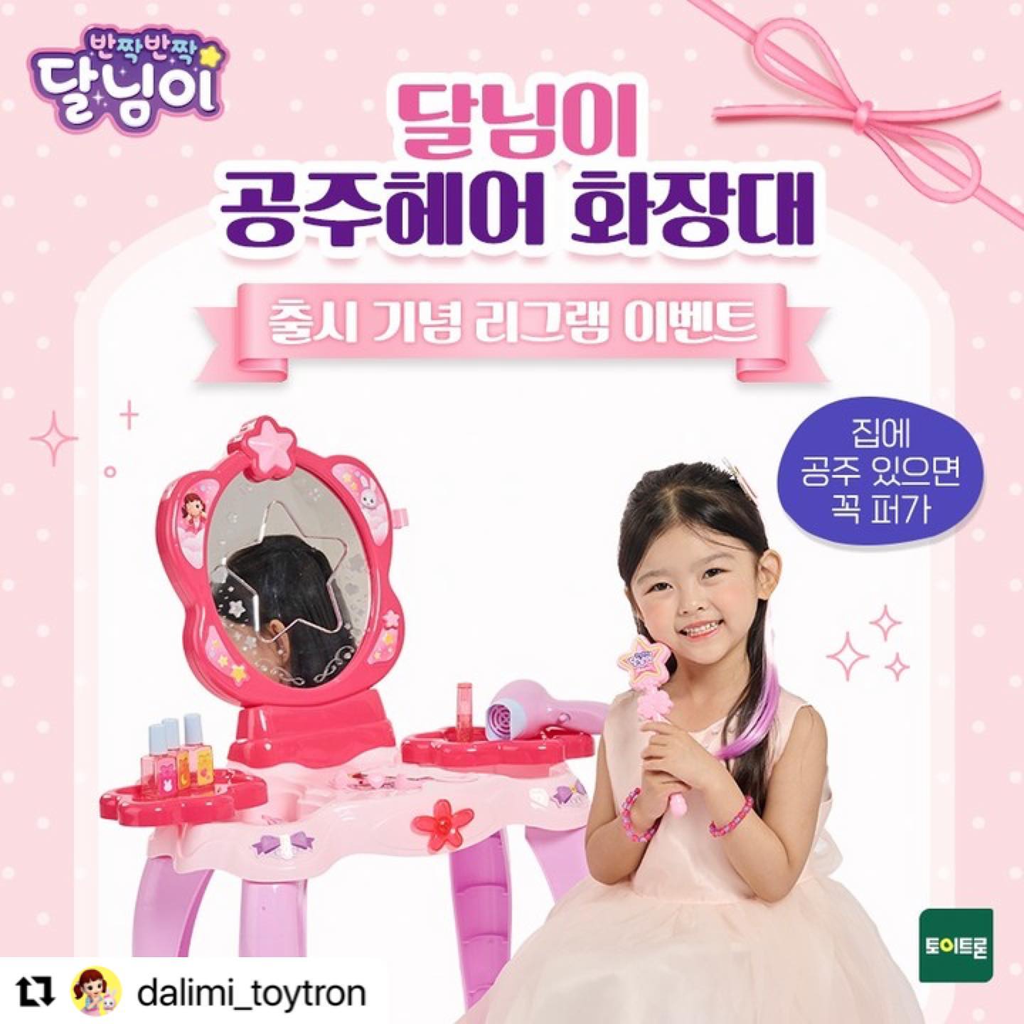 #Repost dalimi_toytron with use.repost
・・・
집에 공주 키우는 사람들 잘 읽고 꼭 퍼가.

우리집 공주 필수템 달님이 화장대💕
리그램하고 공주님께 선물하도록 해🎀

※ 후기 1건 업로드 필수
※ 비공개 계정 참여 불가