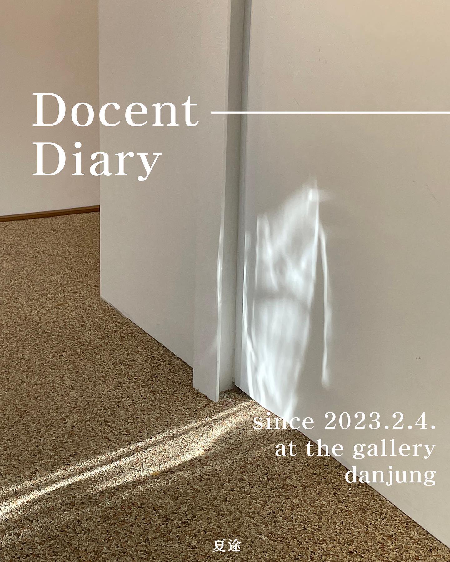 ◽️
Docent Diary
since 2023.2.4.
at the gallerydanjung

夏途