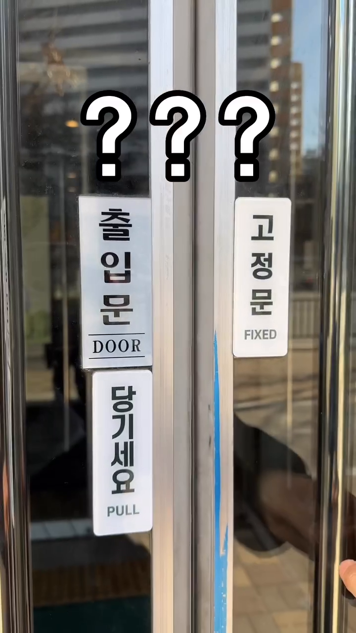 혼난하다 혼난해....
미시오/당기시오 보다 어려운 고정문 ㅋㅋㅋㅋ