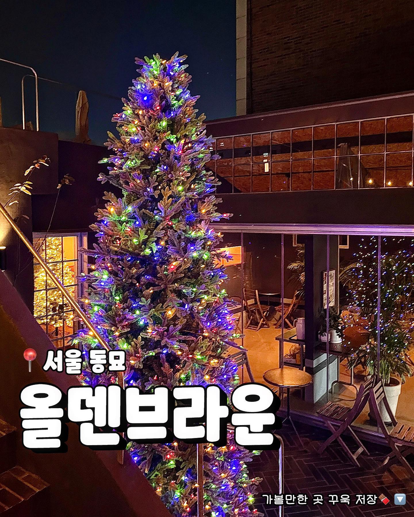최초로 트리 개수 세다가 지쳐버린 곳
🎄저대신 크리스마스 트리 개수 좀 세주실래요?

대형 트리부터 미니 트리까지
눈이 닿는 곳곳에 트리가 가득해
크리스마스 분위기 제대로인 카페에요
혼자 방문하기엔 너무 아까운 낭만적인 분위기와
서울이 한눈에 보이는 루프탑까지
트리들이 사라지기 전에 가보지 않으면
후회할지도 모르는 낭만 카페에요💕

📍올덴브라운 동묘점
📍𝙬𝙝𝙚𝙧𝙚 : 서울시 종로구 종로 369-1 4층

#초코비서울 #초코비동묘

#올댄브라운 #올덴브라운 #동묘올덴브라운 #동묘카페 #동묘데이트 #동묘카페추천 #동대문카페 #신설동카페 #크리스마스카페 #서울연말데이트 #서울데이트추천 #카페스타그램 #맞팔해요 #먹스타맞팔 #seoultravel #seoulcafe  #ソウルカフェ #ソウルグルメ