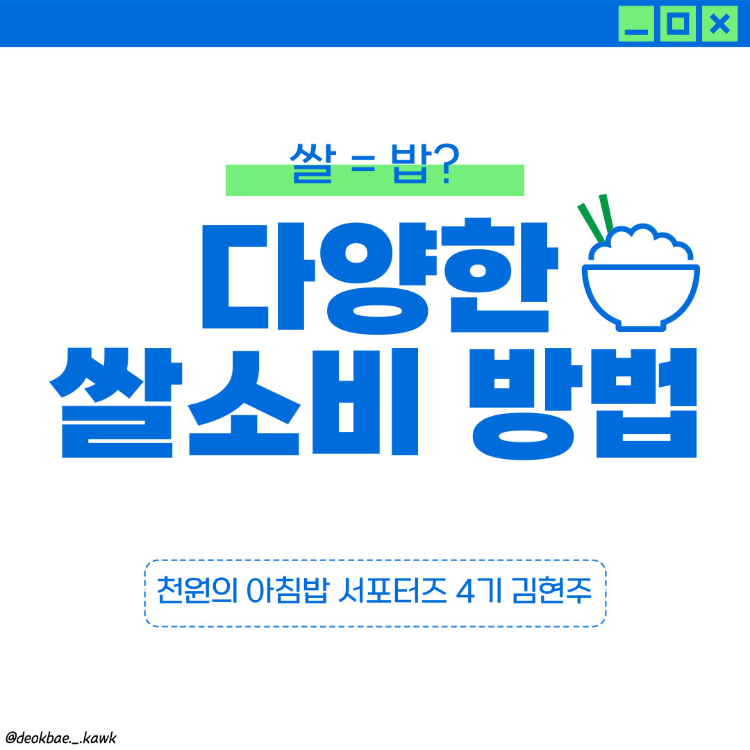 안녕하세요
천원의 아침밥 4기 서포터즈 김현주입니다.

여러분은 쌀하면 뭐가 떠오르시나요?
지금 설마 밥이나 떡이라고 하신건 아니죠?!

쌀로 만든 맛있는 요리들을 준비해봤으니
지금 카드뉴스를 통해 함께 알아보아요!

더 많은 정보는 미소곡간
인스타그램과 블로그를 참고해주세요 :)

#농림축산식품부 #농림수산식품교육문화정보원 #농정원 #미소곡간 #쌀 #밥 #천원의아침밥 #대학생 #대학생서포터즈 #서포터즈 #한남대학교 #쌀소비