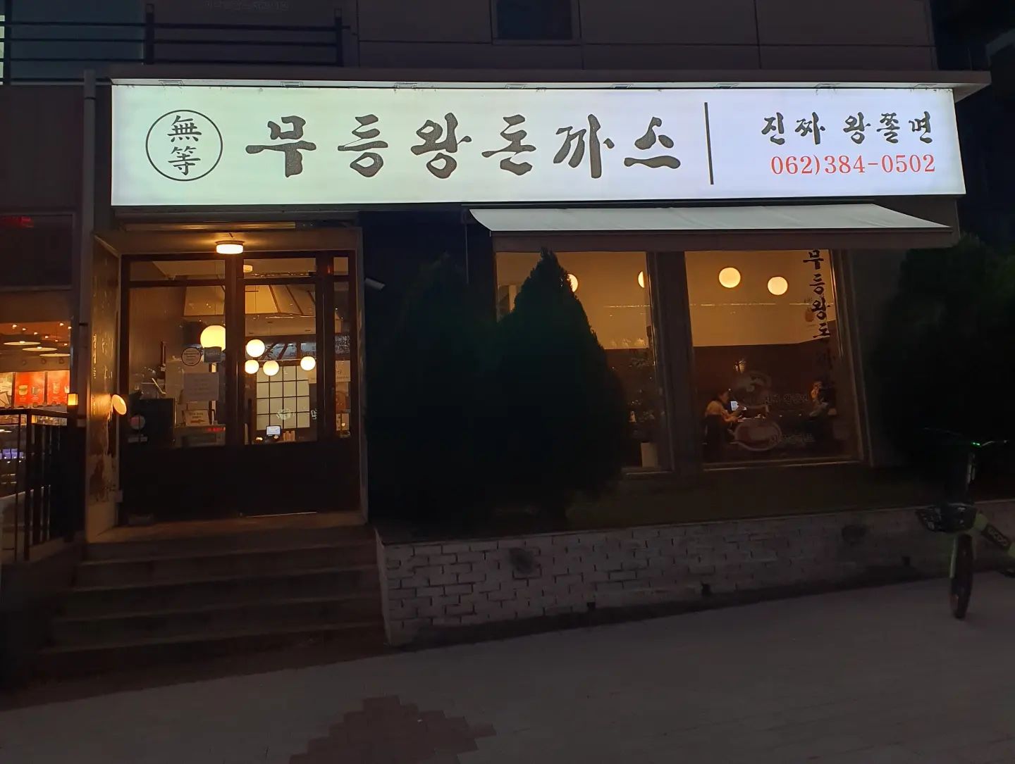 [무등왕돈까스 상무지구점]

안녕하세요! 오늘 소개해드릴 곳은 [무등왕돈까스] 상무지구점입니다.

❤️ 주문 시스템은 테이블에 설치되어있는 태블릿으로 메뉴를 담은 후 결제하는 방식이에요. 

🧡 셀프바에서 각종 야채, 소스를 이용할 수 있으며, 착석 후 주문을 하면 식전 스프도 제공됩니다. 

💛 메뉴 후기

이번에는 고구마 치즈 돈가스, 경양식 돈가스, 진짜왕쫄면을 먹어보았어요. 

(무등왕돈까스는 1++ 최상급 돼지만 사용한다고 해요.)

1️⃣ 고구마 치즈 돈가스

오랜만에 먹으니 정말 맛있었던 고구마 치즈 돈가스❗️

제가 생각한 고구마 치즈 돈가스는 안에 고구마무스와 치즈가 같이 들어있는 걸 생각했었는데, 돈가스 안에는 고기와 치즈로 가득했고, 위에 고구마 무스가 뿌려져있는 형태였어요. 

처음에는 양이 적어보여서 '이걸로 과연 배가 찰까?' 싶었지만 양이 꽤 많았어요. 

무엇보다 안에 들어있는 치즈가 정말 폭포처럼 끊임없이 나와서 진짜 대박이었어요!

2️⃣ 경양식 돈가스

꽤 큰 크기의 바삭한 돈가스가 튀겨져서 나오는데요. 

비주얼만 보면 너무 바삭해보여서 '먹다가 입천장 다 까지는 건 아닐까' 히는 생각이 들었지만, 소스 덕에 바삭하지만 부드러워서 맛있게 잘 먹었어요. :) 

한 장으로 부족할 것 같다 하시는 분들은 두 장으로 이루어진 '왕돈까스'를 시켜보세요! 

3️⃣ 진짜왕쫄면

메뉴판을 보니 쫄면도 팔길래 진짜 "이건 못 참지" 하며 주문했습니다. 😆

돈가스 + 쫄면 조합 진짜 ... 극락갑니다. 제발 꼭 드세요 제발 (필수, 강요 맞습니다. 🤭)

야채도 진짜 많고 양념이 정~~~말 맛있었어요! 이 글을 작성하는 지금도 군침돌게 만드는 맛이에요.

*주의사항 : 맵찔이들에겐 좀 매울 수 있어요. 

💚 셀프바에 상추랑 쌈장이 있는 이유는 '돈가스쌈' 인데요❗️

여러분들.. 상추에 돈가스+쫄면 싸서 드셔보셨나요? 

진짜.. 조화가 미쳤어요. 진짜 맛있으니 이렇게도 드셔보세요. 

저는 앞으로 광주에 있을 때 돈가스 먹고 싶으면 이 곳을 자주 찾을 예정이에요.

리뷰를 쓰고 있는 와중에도 다시 가고 싶어지는 곳. [무등왕돈까스] 상무지구점이었습니다.

🏢 가게명 : 무등왕돈까스 상무지구점
📍위치 : 치평동 1240-6
*운천역 3번 출구에서 615m

🕑영업 시간 

매일 11:30 ~ 21:00
15:00-16:30 브레이크타임
20:30 라스트오더

📞가게 전화번호 : 0507-1366-0502

*본 게시물은 협찬 받아 진행하였음을 알려드립니다.

#협찬 #광고 #돈까스맛집 #상무지구맛집 #쌈싸먹는돈까스 #운천역 #운천역맛집 #옛날돈까스 #무등왕돈까스