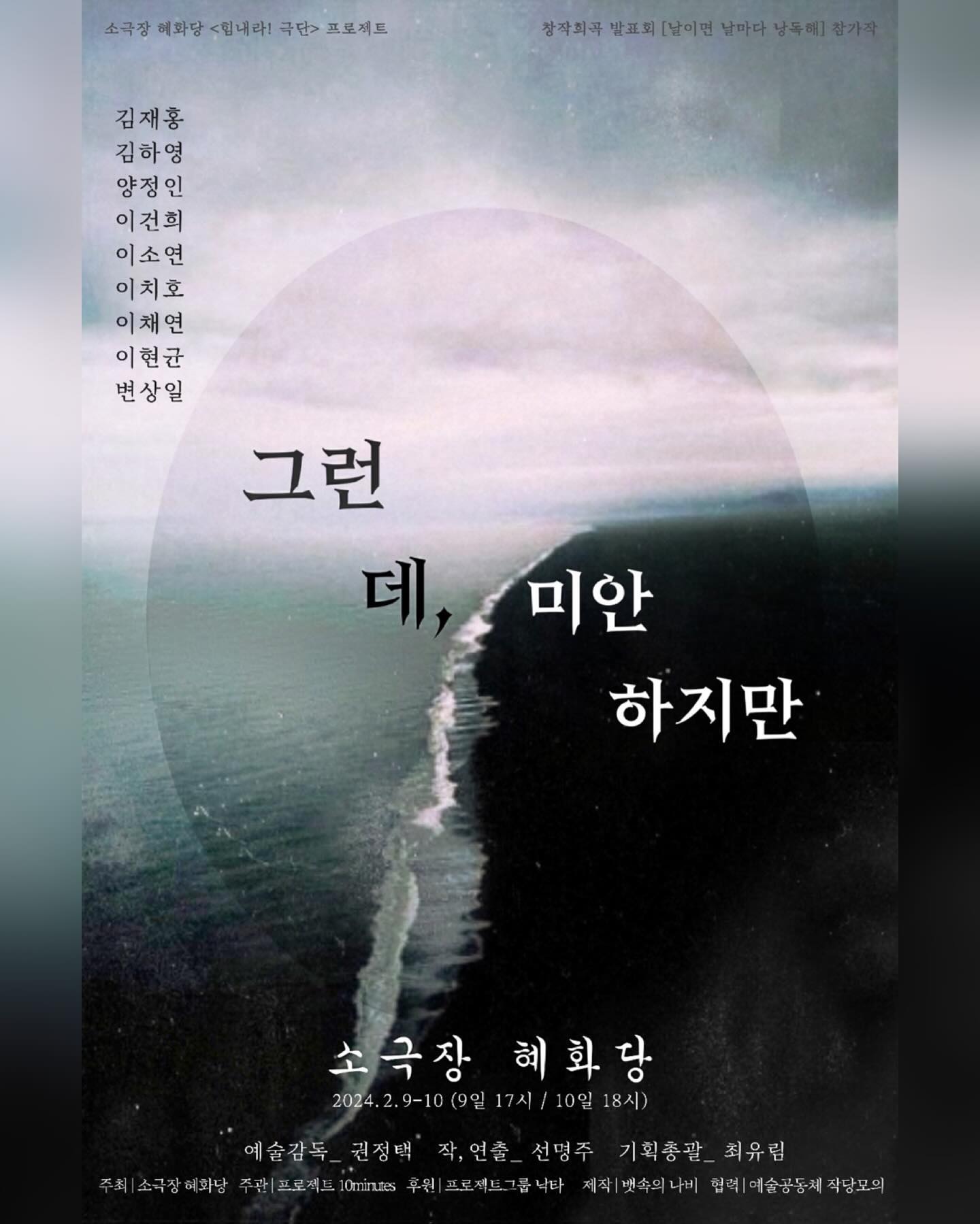 낭독극 [그런 데, 미안 하지만] 📖

여러 고민들로 마음이 잔뜩 복잡하던 때 찾아온 작품
한껏 무거워져 가라앉고 있을 때 이 작품을 만나
참 다행이라는 생각뿐입니다 ꈍ◡ꈍ

저에게 많은 위로가 되어준
언제나 내가 나의 편이 될 수 있기를 바라는 마음과,
우리는 그저 행복해지기 위해 이 세상에 왔다는
작품의 메시지가 여러분에게도 닿기를 바랍니다🙏🏻🐣

“우리는 행복하기 위해 세상에 왔다!”

🦋 24.02.09-10 (9일 17시 / 10일 18시)
🔗 예매는 프로필링크 클릭 ♥

#낭독극 #그런데미안하지만 #극단 #뱃속의나비
#날이면날마다낭독해 #날날낭 #소극장혜화당