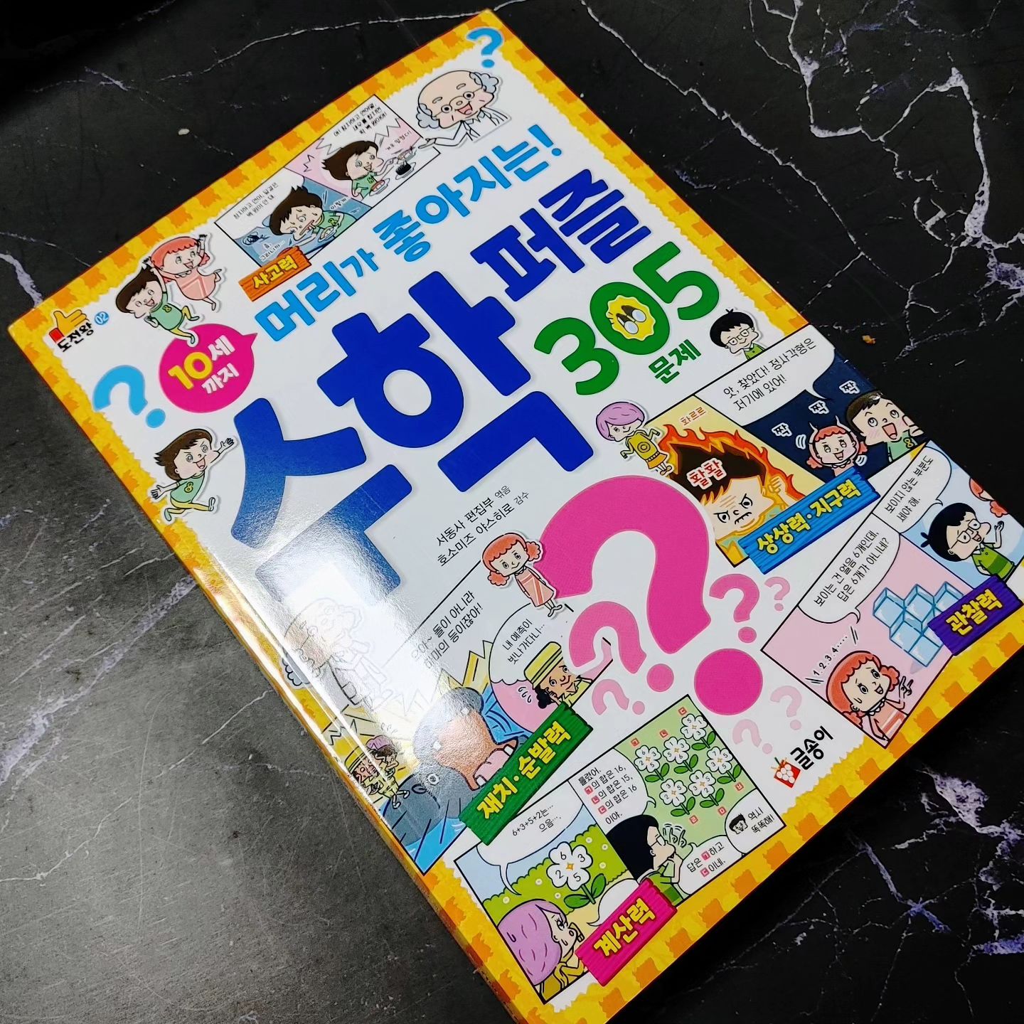 #도착

#글송이 #쭌맘서평단 #10세까지머리가좋아지는수학퍼들305문제 #도전왕 #도전왕02 #수학 #퍼즐 #퀴즈  #수학퍼즐 #수학퀴즈 #초등수학  #수학두뇌게임북 #수학놀이북 #두뇌게임북 #두뇌놀이북 #두뇌계발 

뇌를 마구 자극할 것 같은 내용들이 305개나~~
이미 삼매경에 들어간 우리 집 막둥이

얼마나 재밌길래,  기대되네요
