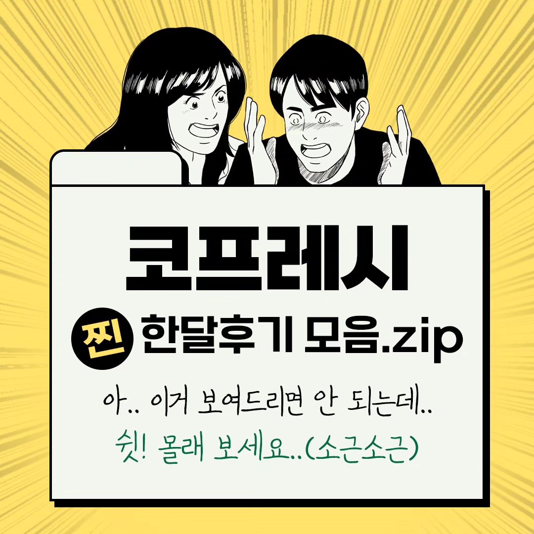준이 픽업때문에 지금 나왔는데
기다리는데 진짜 너무 추워요🥹
추위 잘안탔었는데 ㅠ 나이때문인가🤣

아이들이 감기에 걸리기 정말 딱 좋은 날씨네요!
이런날 없으면 더 불안한 코프레시 후기보고가세요😊

후기에 대부분이 맛있다 아이들이 잘먹어서 스스로찾는다예요 
아이들이 안먹을거라는 걱정은 안하셔도되겠죠!

그리고 꾸준히 먹어보니 병원 가는일도 줄어서 없으면 불안하다는 얘기도 많이하세요! 맞아요!!! 
꾸준히 드시면 분명 예방효과가 있다구요 
드셔보신분들이 인정하는 찐 리얼수세미!!

내일 3+1/5+2 마감입니다‼️
함께해요 여러분❤️
.
.
.
#너무춥다 #겨울시르다
#코프레시 #함께이겨내자 
#육아정보공유 #육아맘소통 #다둥맘일상