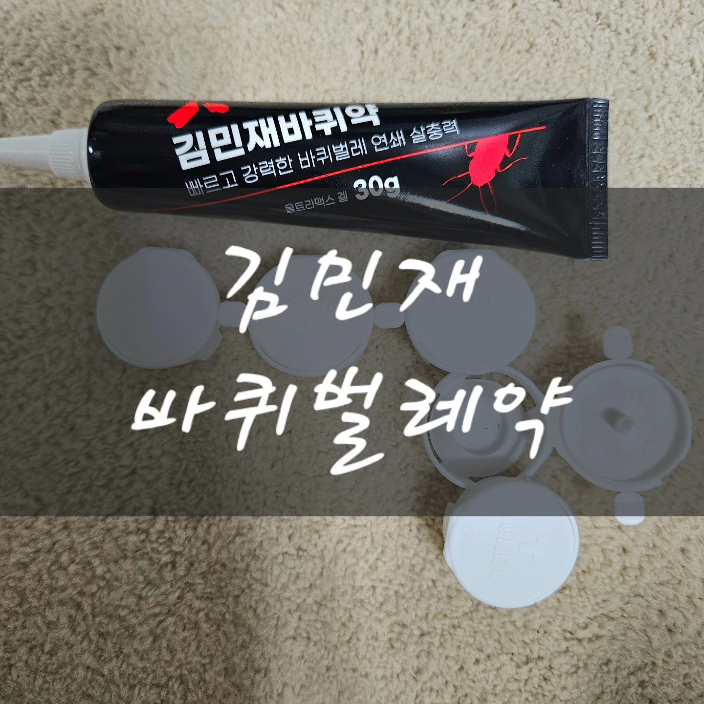 ❣️김민재 바퀴벌레약

단 1g으로 바퀴벌레없애는법
1. 보이지 않는 바퀴까지 모두 강력한 연쇄 살충력
2. 방역 전문 업체가 선택한 전문가용 살충 성분
3. 손가 코가 편안한 밀폐형 튜브 용기
로 바퀴벌레의 습성을 이용하여 집안 곳곳 보이지 않는 곳에 숨어있는 바퀴까지 강력하게 연쇄 살충

💚 네이버 구매 링크 : https://smartstore.naver.com/blackloel/products/8022904590

✔️
#바퀴약 #바퀴벌레퇴치법 #바퀴벌레없애는법 #바퀴벌레퇴치 #바퀴벌레잡는법