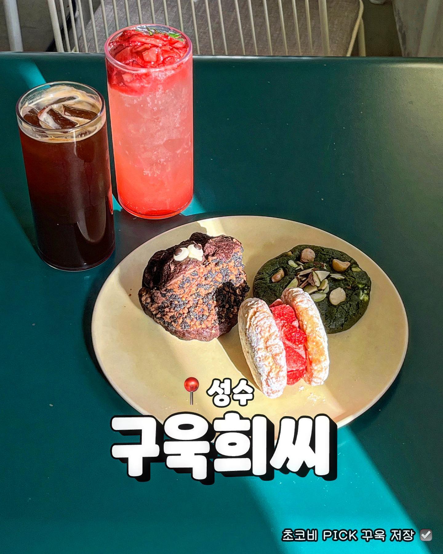 #협찬 서울숲 쿠키대장 #𝘾𝙝𝙤𝙘𝙤𝙗𝙞_𝙋𝙞𝙘𝙠!
📍구욱희씨 서울숲 본점

맛잘알 박세리님이 나혼자산다에서 다녀간
성수 디저트 대장 구욱희씨 서울숲 본점
서울숲과 가까워 데이트하기도 좋고
아기자기한 인테리어와 마당이 너무 예쁜 공간이에요

구욱희씨 이름답게 종류별로 다양한 쿠키들🍪
그중 박세리님 Pick이라는 말차 쿠키 먹어봤어요
으스러지기 보다는 꾸덕 쫀득한 쿠키도우라
제 스타일이었구요 시원한 아아랑 꿀조합이에요!
꾸우우우덕한 초코크림 가득한 돼지바스콘
은근히 쌉싸름한 초코 크림에
상큼한 딸기가 들어있어 물리지 않고 맛있어요
서울숲 본점에서 다양한 이벤트도 진행중이래요
온라인 주문도 가능하니 참고해주세요🤍
https://smartstore.naver.com/koowookheecafe

📍𝘾𝙝𝙤𝙘𝙤𝙗𝙞 𝙥𝙞𝙘𝙠 
✔️박세리님과 환연 이나연님 Pick 쿠키 맛집
📍𝙢𝙚𝙣𝙪 : 
 • 말차쿠키 ₩5,800 𝙥𝙞𝙘𝙠.ᐟ
 • 돼지바스콘 ₩5,900 𝙥𝙞𝙘𝙠.ᐟ
 • 레몬에 빠진 딸기 ₩4,500
 • 딸기에이드 ₩7,500 𝙥𝙞𝙘𝙠.ᐟ
 • 아메리카노 ₩5,000
ㅡㅡㅡㅡㅡㅡㅡㅡㅡㅡ
#초코비성수 #초코비서울
#협찬 #뚝섬카페 #뚝섬맛집 #뚝섬역맛집 #뚝섬역카페 #뚝섬데이트 #뚝섬핫플 #성수카페 #성수동카페 #성수카페추천 #성수카페거리 .