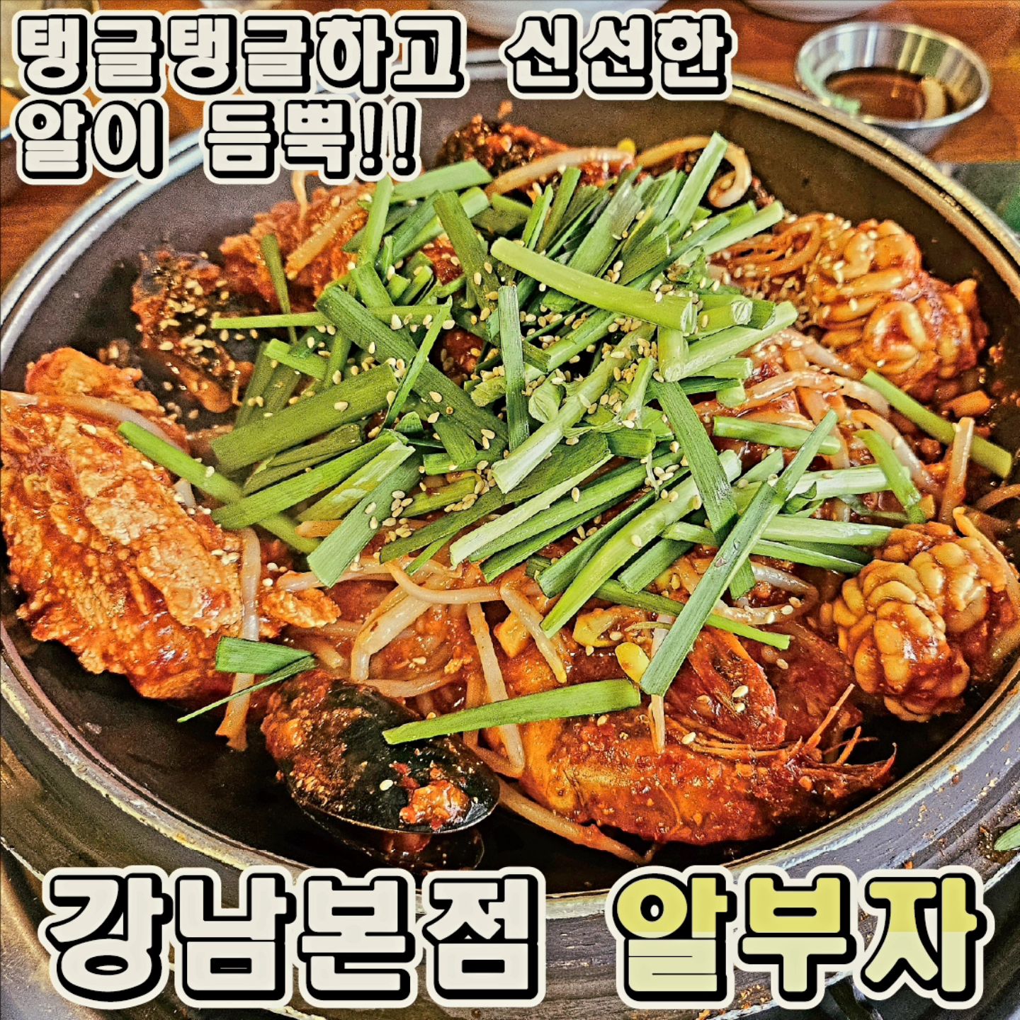 부모님 맛집
❤️알부자❤️(강남역)

오랜만에 서울 나들이~
강남역에 약속이 있어 알부자라는 알요리 전문점에 
다녀왔어요!!
알전골과 찜 중 고민하다가 찜을 시켰어요.

•🖤. 알찜 중 (49,000원)
맵고 짠걸 좋아하는데 여기는 그냥 깔끔? 하게 간이된 곳이였어요.
그래서 그런지 40~60 나이대에 분들이 많았어요.
전체적으로 반찬들도 깔끔하고 소주 안주로 딱!!

•🖤. 볶음밥 (3,000원)
볶음밥 판매하는 가게에서 볶음밥을 안먹는다?
그건 못배운 사람이죠!!
볶음밥도 김과 김치 등 여러 조합이 어우러져 말모말모💕

여러층이 있어 회식하기에도 좋아 보이도라구요
강남에 가면 드셔보세욥!!

♦️매장이름 : 알부자 강남본점
♦️운영시간 : 11:30~22:30(B.T. 15:30~17:00)
♦️매장주소 : 서울 강남구 강남대로98길 14 1층 알부자

#강남역맛집 #강남역 
#강남역11번출구맛집
#강남역알찜추천 #알찜 #알전골
#맛집추천 #강남구
#강남맛집 #soju #beer #소주맛집
#맥주맛집 #알부자
