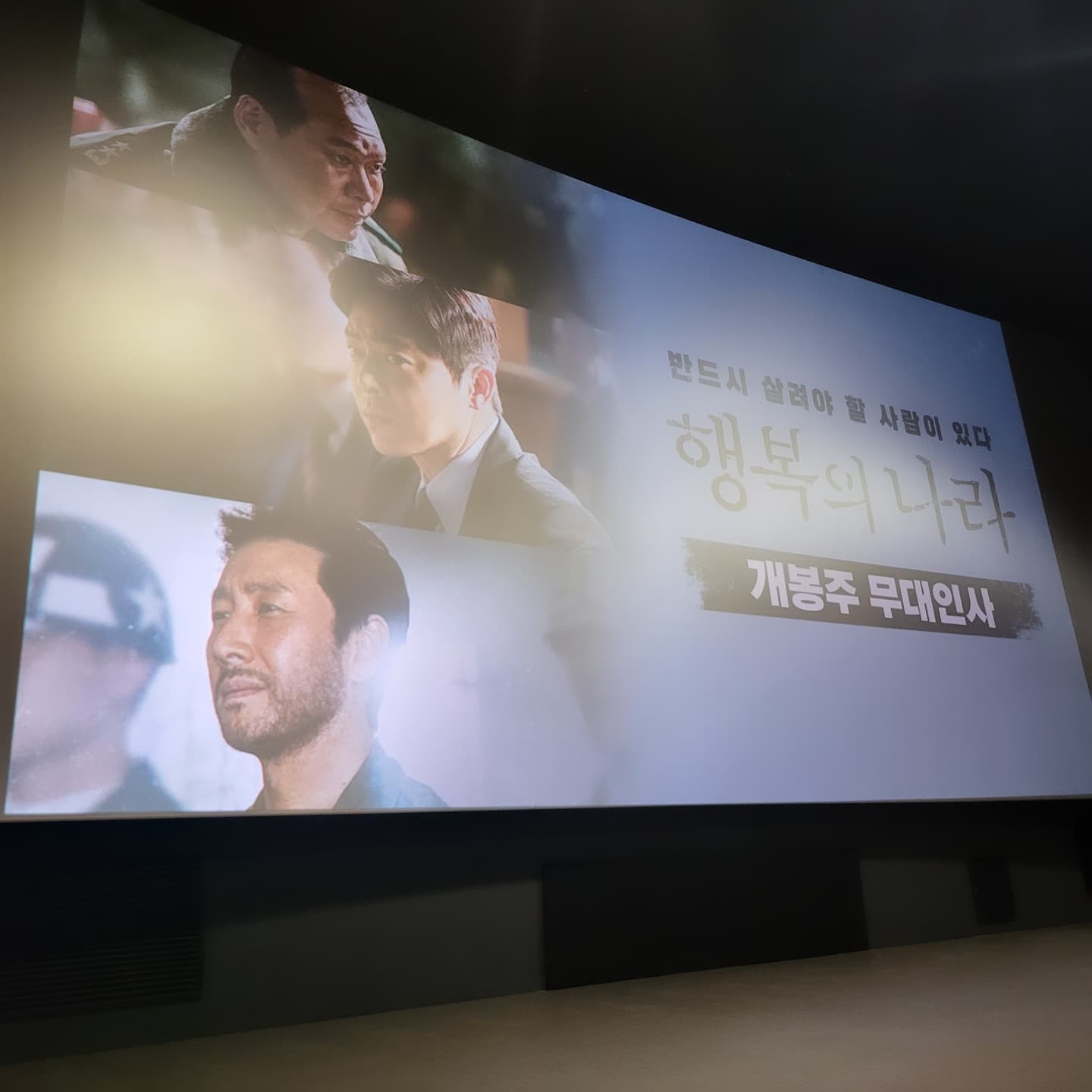 #행복의나라 #무대인사🎬 #롯데시네마김포공항 

유재명 배우님 보러 롯데시네마 김공으로 달려갔다!
맨앞자리에서 실물 보니 완전 감동모드!
역사적으로 격동의 시대였던 그 시절을 다시 스크린에서 만나볼수있다니 그 자체로도 감사한일이럴까. 짧은 포토타임 동안 감사하게도 셀카까지 찍어주신 배우님! 이맛에 덕질합니다...ㅎㅎ
youchmy 영화를 보고나면 배우님에게 욕하게 될 수도 있을거라고 하셨는데 이유를 알겠습니다...ㅋㅋㅋㅋ 메소드연기라 나도 모르게 욕하면서 본건 안비밀. 행복의나라 꼭 천만가면 좋겠다. 다음주에 또 보러가야지!!!
