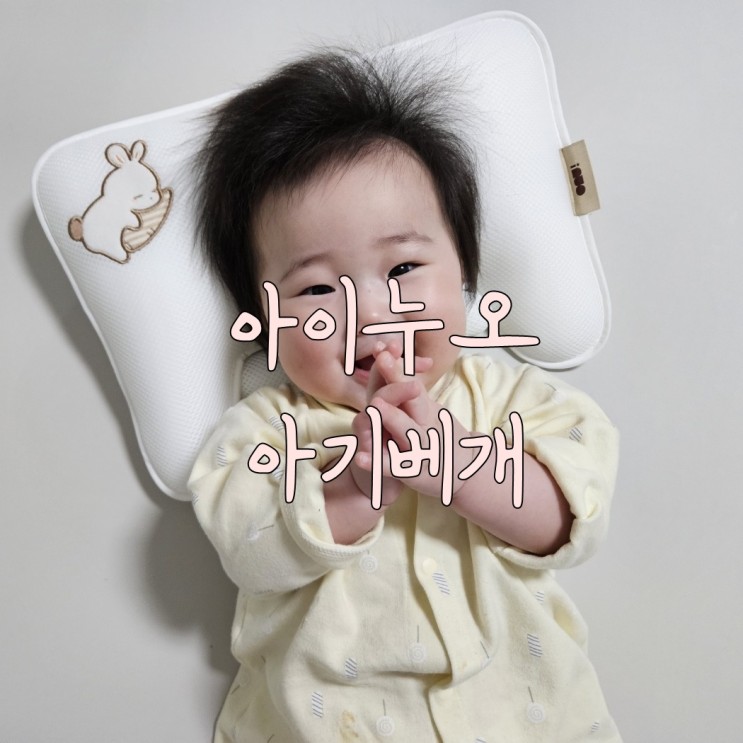 아이누오 아기베개, 아이의 편안한 수면과 건강한 성장을 위한 최적의 선택!