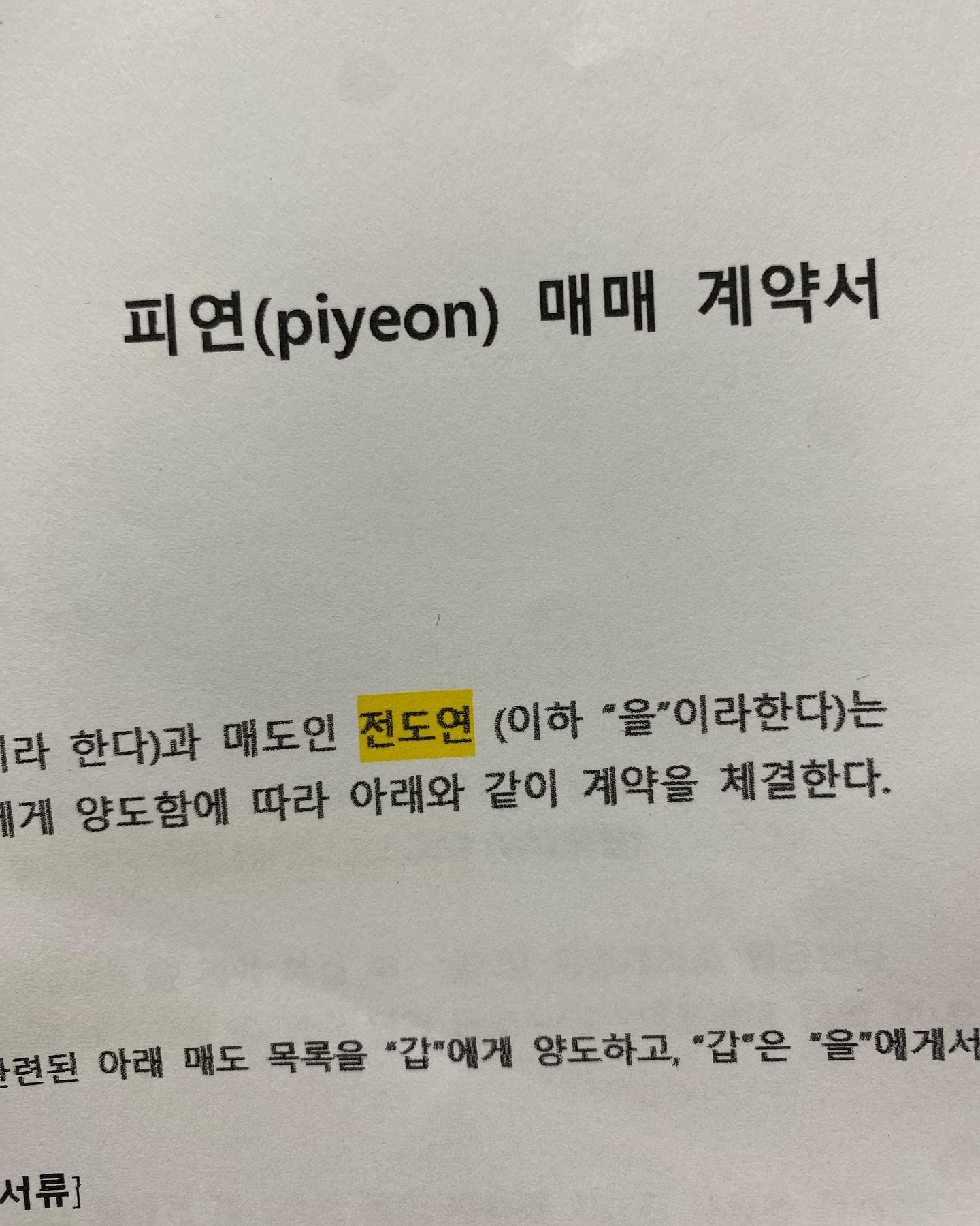 ⠀
브랜드를 팔았다.
⠀
22살부터 기획하고 키워온 내 브랜드,
맨땅에 헤딩으로 부딪히며 돈으로 살 수 없는 수 많은 경험을 했다
좋은 조건으로 피연을 인수해주신다는 대표님, 이후 기획과 마케팅 부분에서 협업까지 제안해주시며 이 브랜드를 키워온 나란 사람을 믿어준다는 것 또한 너무 뿌듯하고 뭉클했다
⠀
혼자 모든 걸 떠안느라 오히려 더 성장하지 못했던 내 브랜드
이제 더 큰 세상에서도 보여지는 브랜드가 되었으면 좋겠다.
⠀
지금까지 제 사업과 피연에게 큰 응원을 보내주시고, 항상 도움주신 모든 분들께 정말 감사했다고 말하고 싶어요😇
정말 정말 정말 감사합니다.