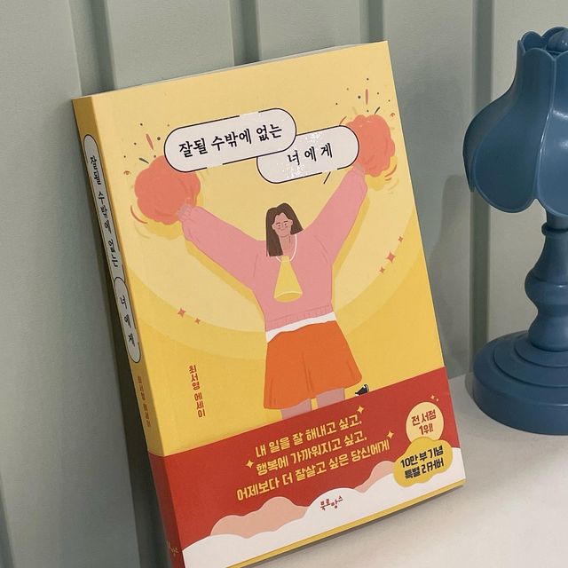 한솔 on Instagram: "#광고 #협찬

#잘될수밖에없는너에게 (✒ 최서영)

[말많은소녀], [가전주부] 유튜브 채널을 운영중인
최서영 작가님의 자기계발 에세이 📖 잘될 수밖에 없는 너에게

사회초년생의 고민, 프로이직러의 고민, 
혹은 새로운 도전에 대한 고민을 가진 2030이 
한 번쯤은 꼭 읽어봤으면 하는 생각이 들었다.

인간관계부터 나의 자존감, 회사생활에 대한
꿀팁(?)들이 속속히 들어있었고
[성공은 사소한 습관이다]라는 구절이 있듯이
책 한 권을 통해 내 삶에 대한 동기부여, 
그리고 응원의 메세지를 받은 느낌이었습니다 ❤ 

마음에 와 닿은 문장들이 정말 많지만
몇 개를 꼽아보자면,

📕 우리가 집중해야 할 것은 잘못하지 않고 미움받지 않는게 아니라 같은 실수를 반복하지 않는 것, 어제의 나보다 좀 더 나아지는 것 뿐이다.

📕 바닥을 치는 경험을 하며 느낀 건 세상에 나를 구해줄 수 있는 사람이 없다는 거였다. (중략) 나에게 생긴 문제는 내 손으로 해결해야 했다.
누구도 나를 다르게 살도록 바꿔줄 수 없었다.

📕 몇 번의 행동이 모여 하루가 되고 그 하루들이 모여 삶이 된다.

이 세상 잘될 수 밖에 없는 너에게 
이 책을 선물해주고 싶어요 🎁

#자기계발 #동기부여 #북스타그램 #베스트셀러 #설선물 #책선물 #에세이"