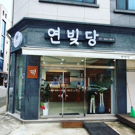 #양주떡집 #양주맛집 #양주인절미 #고읍떡집
#옥정떡집 #광사동떡집 #옥정떡 #양주떡
#포장맛집 #배달맛집 #양주떡집추천 #친절한사장님 #딸기설기 #초코설기 #백설기
#수제떡집 #인절미 #과일설기 #단체주문환영
#방문포장 #터프가이유부남맛집투어 
♡♡♡♡♡♡♡♡♡♡♡♡♡♡♡♡♡♡♡♡
업체명: 연빚당
주소: 경기 양주시 고읍남로191번길 85-71 1층
영업시간: 오전10시~19시까지 일요일휴무 
전화번호: 0507-1386-0834
예약,포장,배달
집앞에 새롭게 오픈한 수제떡집을 직접가서
방문포장한 리얼후기입니다.
광사동 신도브래뉴 건너편 광사마트
후문쪽에 떡집을 다녀왔습니다.
#연빚당 위치도 찾기쉽고 주차도 매장앞에 가능하여 편하게 이용했습니다.
딸래미랑 같이 들어가서 
사장님이 추천해주신 떡을 한가득
계산하고 방문포장해서
가족과함께 맛있게 먹었습니다.
가격은 저렴하게 다양한 떡들이 보기만해도
입에서 침이고였습니다.
딸기설기를 가장먼저 쟁반에 담고
다른떡들도 종류별로 한가득
아낌없이 계산했습니다.
사장님도 너무너무 친절하시고 서비스까지 챙겨주셔서 감사합니다.
떡도 포장도 이쁘고 안전하게 해주셔서
집에와서 전부 다먹었습니다.
방금한 떡들이 쫀득쪽득 식감이 예술입니다.
가족모두 엄지척했습니다.
2만5원치를 식사전에 순식간에 흔적도없이 사라질 정도로 진짜맛있습니다.
목넘김도 부드럽고 달콤한 한국인의맛 
디저트 대박입니다.
터프가이유부남이 직접먹어보고 강력추천합니다.
만족도 10점만점에10점 그이상입니다.
꼭한번 오셔서 포장해서 지인들과 맛있게 드시면서 건강한 착한먹거리로
추운겨울을 이겨내 보시길 소망합니다.
여기는 광사동 최고의떡집 #연빚당 
기억해주세요. 양주시 떡집을 평정할 정도로
맛이그냥 환상입니다.♡♡