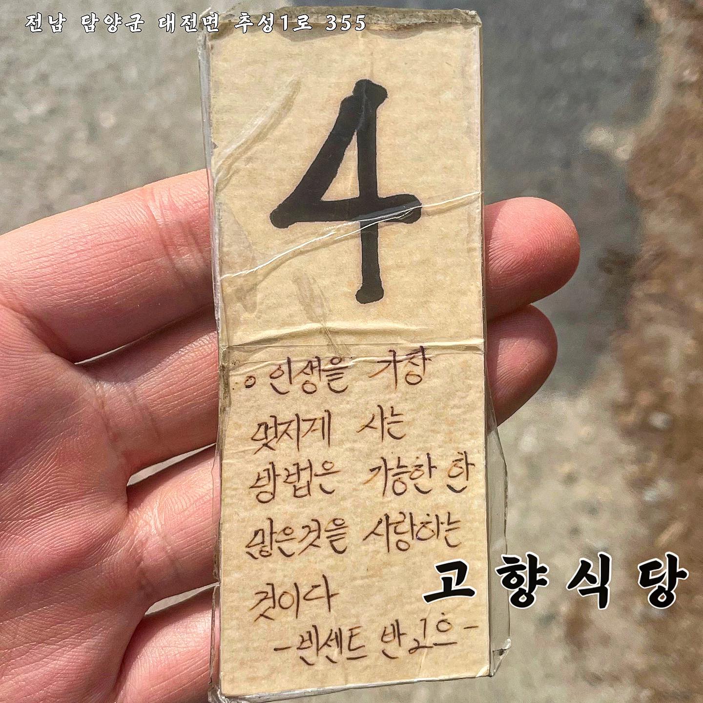 ✨고향식당✨

- 전남 담양군 대전면 추성1로 355

또솥밥! 밤부 부모님이 좋아하는 고향식당
고향식당은 추어탕 맛집이라 가족들은 추어탕 밤부는 오리탕을 먹었어요:-) 

📎 국물은 전체적으로 걸죽하고 고운 들깨가루가 가득 들어가서 담백하고 아주 부드러운 맛이에요! 
추어탕을 먹으면 가끔 뼈가 씹히는 곳도 있는데 여기는 전혀! 그럼거 없이 고소해요~🤤오리탕도 큰 오리고기가 낭낭하게 들어있어요(°▽°) 

📎 기본반찬은 조금씩 바뀌는거 같은데 굉장히 깔끔하게 나와요! 그리고 저 조개젓갈이 비리지도 않고 너무 맛있더라구요ㅜㅜ 밥도둑!

📎 돌솥밥을 먹었으면 마무리는 뭐다!? 당연히 누룽지까지 뚝딱 하고 왔습니다:-)
돌솥밥은 일반탕보다 1,000원 더 가격이 나가요~ 

👉 평일 점심에도 웨이팅이 있을 정도로 사람이 많아서 미리 예약을 하고 가는걸 추천드려요.
👉 영수증 지참시 지정된 카페(스포트라이트)에서 음료 10%할인도 가능!

#고향식당 #담양 #담양맛집 #담양카페 #담양맛집추천 #담양카페추천 #담양여행 #담양가볼만한곳 #담양떡갈비 #전남 #전라도 #먹방스타그램 #먹팔 #먹팔맞팔 #맛집추천 #소통 #선팔 #맞팔