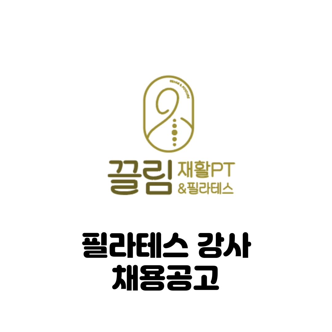주변 10,000세대로, 안정적인 급여와 재활&체형교정 교육 받으면서 수업 하길 원하시는 분들만 보세요.
-
안녕하세요 끌림 재활PT&필라테스 대표 김동은입니다.
-
3월 오픈에 앞서 필라테스 강사님을 모시기 위해 공고를 하게 되었습니다.
-
본문 내 카드세션 참고 해주시고 궁금하신 점은 댓글이나 DM 주세요😄
-
현재 내년 하반기까지 3호점 목표를 두고 있는만큼 빠르게 성장하여 여러분들의 안정적인 급여와 목표를 달성 시켜드리도록 하겠습니다.
-
지각이 잦으시거나 회원님과의 약속이 지켜지지 않으시는 분들은 정중히 거절합니다. 감사합니다.