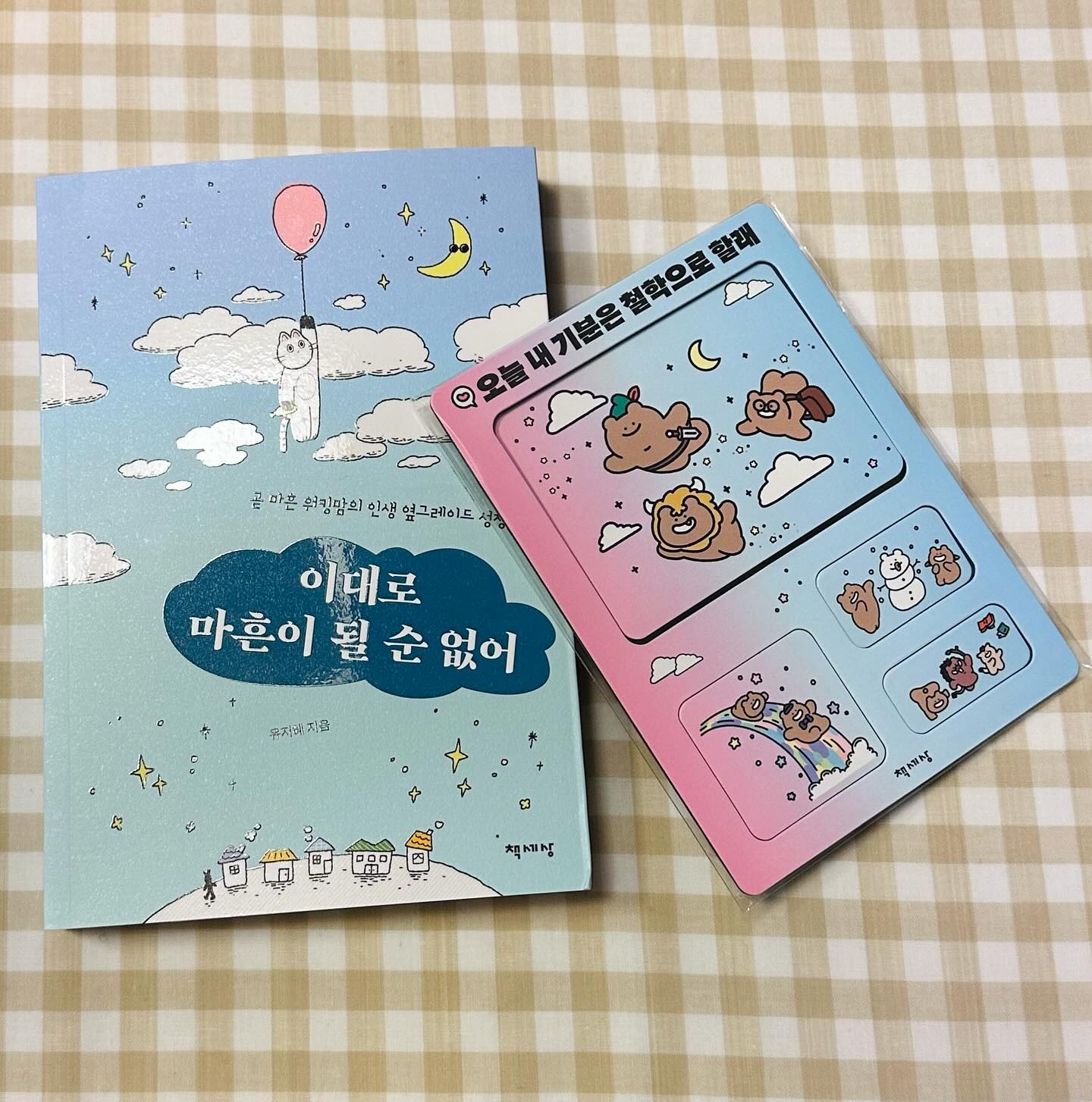 #협찬 #이대로마흔이될순없어

표지 디자인부터 귀여워서 눈에 띄는 에세이 🐈

곧 마흔이 되는 나에게 너무나 공감되고 읽기 편했던 책이였다. 여자이고 엄마이고 워킹맘이라는 모두에게 공감되지 않을까 싶다. 
평균수명이 100세가 넘는 지금 40이라는 숫자는 어느정도 지점인지. 남은 인생을 어떻게 했는지 어떻게 하면 되는지. 

내가 남편과 테니스를 시작하게 된 이유는 노후에 같이 할수 있는 운동을 하는것과 건강을 위해서 였는데 작가님도 달리기를 시작했고 꾸준하게 실천 중이라고 했다. 꼭 운동때문은 아닐수도 있지만 둘다 코로나를 한번도 걸리지 않았고 , 테니스 치는 날에는 아침 일찍 일어나 운동으로 하루를 시작해 기분좋은 날을 보내기도 한다. 무언가 꾸준히 한다는게 대단하고 중요하고 어려운거지만 꼭 해야한다. 🐈‍⬛

나 스스로 칭찬해주고 , 목표를 가지고 그걸 달성하지 못하더라도 도전했고 경험한 나를 다독여 줘야겠다. 이 책을 읽고 몸과 정신을 돌아보고 건강하게 업그레이드 할수 있을거 같다. 

#책 #도서 #마흔 #이제마흔 #워킹맘 #커리어 #워킹맘스타그램 #자기계발 #자기관리 #미라클모닝 #에세이 #에세이추천 #신간추천 #책스타그램 #북스타그램 #독서모임 #책세상
