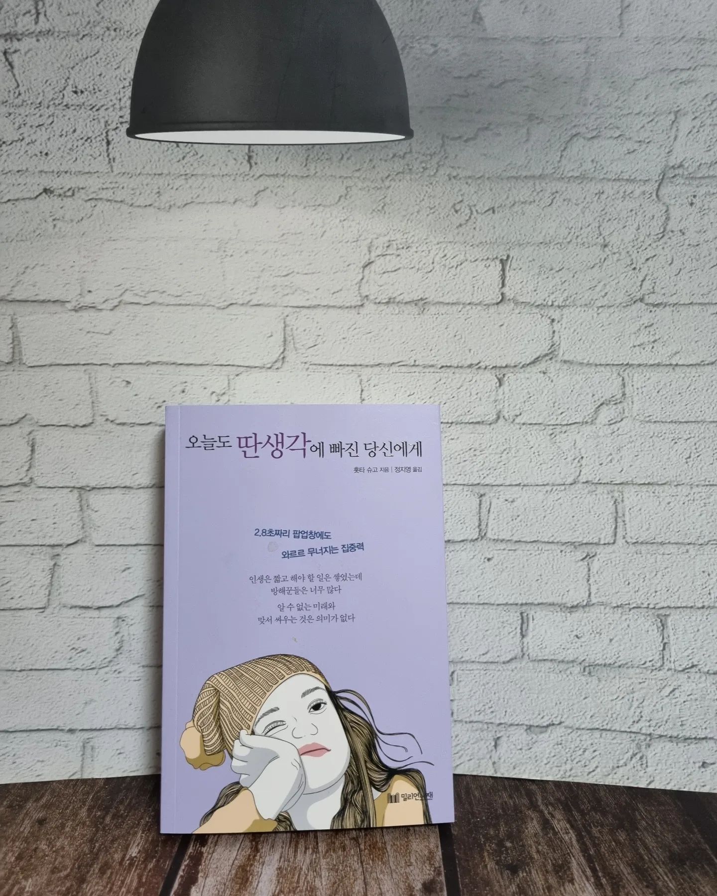 #도서제공
⠀
<오늘도 딴생각에 빠진 당신에게>
⠀
내 시간을 잡아먹는 딴짓, 딴생각에서 해방되기.
⠀
인간관계만큼 시간과 에너지를 많이 빼앗는 것도 없다.
좋지 않은 인간관계는 소중한 하루를 빼앗을 뿐 아니라,
스트레스를 높이고, 업무 효율에도 큰 영향을 미치며
삶의 행복감을 떨어뜨린다.
부정적인 감정을 더욱 부추겨서 집중력을 떨어뜨리는
사람들은 거리를 두어야 한다.
신뢰하는 사람과 함께 일하면 집중력이 배가 된다는 것은
여러 실험에서 증명 되었다.
불필요한 일 만큼이나 불필요한 사람들을 끊어내야
내 삶에 집중할 수 있다.
⠀
이 책을 읽으며
주변에 휘둘리지 않고
내 삶에 집중하는 법을 배워보아요😉

#책 #책추천 #오늘도딴생각에빠진당신에게 #밀리언서재 #자기계발 #시간관리 #집중력키우기
