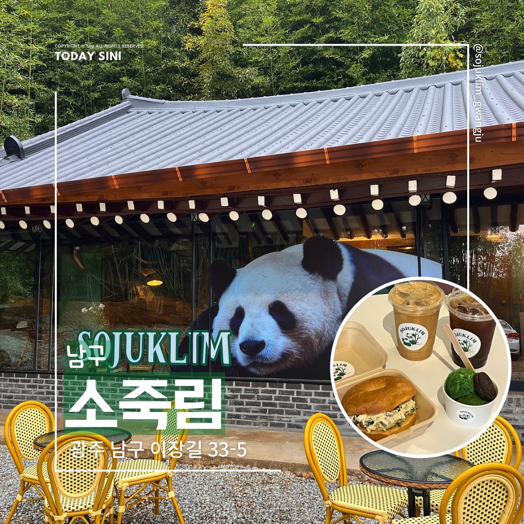 🥯☕️
남구의 대숲카페
소죽림
sojuklim_gwangju 

📍 광주 남구 이장길 33-5
⏰ 12:00-21:00
*매주 월요일 휴무

✔️ 들어서자마자 판다가 맞하고 공기부터 남다른 소죽림!
✔️ 여긴 쪽파 베이컨 크림치즈 베이글이 존맛탱이라구요💚

#투데이시니 #투데이시니이장동