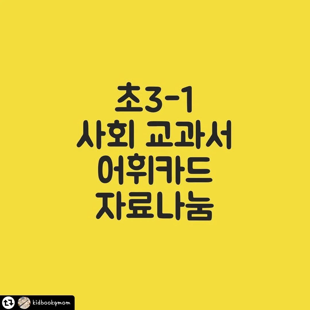 #리그램 - kidbookqmom by get_regrammer
#자료나눔

아이들이 생각보다 사회 어휘를 어려워해요.

일반 문제집을 사줬더니 어휘에서 한나절이네요.

차라리 이걸 어느 정도라고 익히고 들어가면 문제 풀 때도 쉬운데 

그냥 문제집이 아니라 어휘 문제집을 따로 사야 할 정도니 머리가^^ ;;

​

​

프린트하면 17페이지 정도 나와요.

하나씩 오리면 카드처럼 활용할 수 있어요~

단어들은 따라 쓰기보다는 카드처럼 계속 반복해서 보는 것이 더 효과적일 것 같아 카드로만 만들었어요~

​

자료 신청은 3월 21일 화요일까지 그 이후 일괄 발송되거나 중간에 한 번 발송되기도 합니다.

​✔️인스타 팔로워 해주세요~
✔️리그램 해주세요 
(리그램이 어렵다면 자신의@인스타에 사진 캡처 후 
kidbookqmom 주소 남겨 주세요)
✔️블로그 스크랩으로 해주셔도 됩니다

✔️프로필 링크 누르면 메일 남기는 곳 연결 되어 있어요 
비밀댓글로 메일 주소 남겨 주세요♥️
✔️자료신청은 3월 21일까지
마감 후 일괄 발송 됩니다

♥️다이렉트는 메일 주셔도 보내드릴 수가 없어요 
PC에서 보내서 누락이 됩니다
꼭 블로그에 신청 주세요👌

#초3
#10살
#열살
#10세
#초등3학년
#초등학생
#초등사회#초등맘#초딩맘