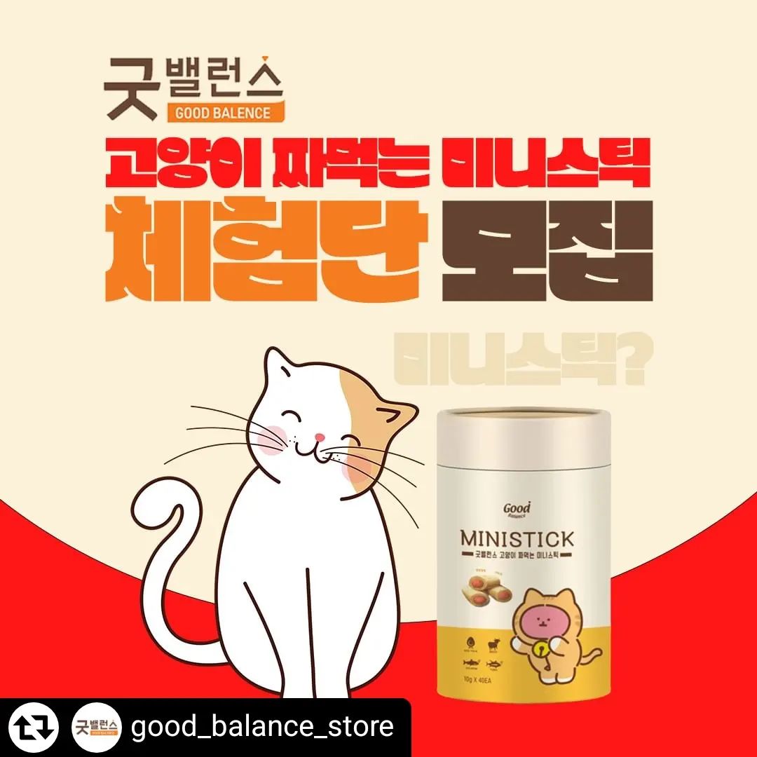 #리그램 - good_balance_store by get_regrammer
굿밸런스 고양이 짜먹는 미니스틱 체험단 모집 

굿밸런스 고양이 짜먹는 미니스틱 체험단을 모집합니다.
고양이 간식을 받고 급여 후 솔직한 리뷰를 남겨주실 집사님들의 많은 신청 바랍니다.

체험단 참여방법
1. good_balance_store 팔로우 & 게시글 좋아요.
2. 본 게시글을 리그램해 주세요.
3. 게시글에 참여 댓글을 남겨주세요.
4. @친구소환 하면 당첨 확률이 올라갑니다.

모집 인원 : 총 30명
모집 마감 : 1월 22일(월)
당첨자 발표 : 1월 23일(화)
체험단 상품 : 굿밸런스 고양이 짜먹는 미니스틱, 혼합맛 (40입)
체험단 미션 : 급여 후기 게시물 1회 업로드

유의사항
- SNS계정 전체 공개 필수입니다. ※ 비공개 계정 및 유령 계정은 참여 불가
- 상품 수령 후 일주일 이내 후기를 꼭 남겨주실 분만 신청해 주세요.
- 선정되신 분은 공지 후 개별적으로 연락드리며, 기간 내 회신이 없을 시 당첨 취소됩니다.
- 당첨자가 올린 사진 및 동영상은 마케팅에 활용될 수 있습니다.

#굿밸런스 #굿밸런스스토어 #goodbalance #good_balance_store #고양이간식 #고양이짜먹는미니스틱 #고양이미니스틱 #연어 #소고기 #참치 #노른자 #체험단 #체험단모집
