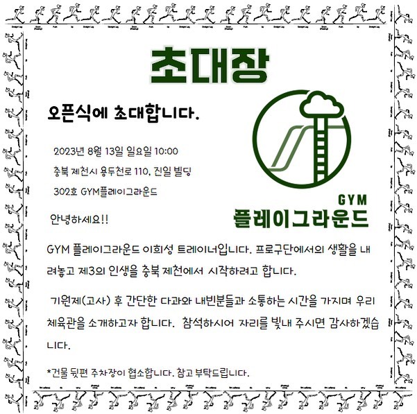 어쩌다보니 제천까지 흘러와 살게 된 나 때문에 ? (덕분에)
제천으로 정착하게 된 우리, 정착 후 좋은 일들만 일어나는 요즘🤭
📍올해 우리 부부에게 와준 너무 사랑스러운 효서🐰
📍주말부부 청산하고 내려온 우리 신랑🤵🏻‍♂️
📍그리고, 쉽지않았지만 거침없이 뛰어든 또 한번의 도전❗️
하나부터 열까지 손을 안거치고 간 것이 없을 정도로 
밤 낮 매달려 정성스럽게 준비한 ‘놀이터’랍니다 ~
놀이터처럼 즐겁고 신나게 운동할 수 있는 공간이였음해서 잡은 컨셉 ❗️
이런 성격인 거 알고 결혼했지만 진짜 인정 ~👍🏻
소개할게요 ~~☺️

📱무인 헬스장 시스템 운영(키오스크)❗️
▪️퍼포먼스트레이닝 ❓
👉🏻운동 종목별 특성화된 개별 트레이닝 
몸을 더 잘 쓸수 있게 하는것이 목표❗️
▪️도수운동❓
👉🏻Manual 을 이용한 근육 및 근막이완 유도하여 
편안한 움직임과 통증관리❗️
▪️수술 전/후 운동❓
👉🏻수술 전/후 완벽한 일상생활 및 복귀를 목표로 진행하는 운동❗️

이 모든 걸 어디서 ❓👉🏻GYM play ground👻👈🏻

‘더 오래, 더 나은 움직임을 위하여’ 
탁월함.
타고나는 것이 아니라, 근면의 경험을 통해 얻어지는 것

📍센터 오픈식합니다 ❗️2023.8.13 am10:00 
충북 제천시 용두천로 110, 진일빌딩 302호☺️
👉🏻어떤 곳인지 궁금하신 분들도 ❓구경하러 오세요 😋
👉🏻프로그램 구성 및 시스템에 대한 궁금한 분들도❓오셔서 물어보세요😋
정성스러운 마음으로 준비했으니 미흡한 부분이 있어도 
예쁘게 봐주시고, 편안한 발걸음으로 들러서 함께 축하해주세요❗️
#부상방지 #개인맞춤운동 #수술전후재활  #성장관리 #바른체형 #거북목 #스포츠부상 #경기력향상 #퍼포먼스향상 #성장관리 #도수운동 #짐플레이그라운드 #배구 #제천