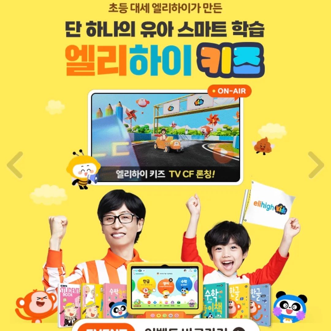 #무상대여 이지만 진심담은 솔직후기

엘리하이 키즈 첫 TV CF가 지난 주 금요일에 온에어 되었는데 보신 분 손?🖐

정말 아이들이 즐겁게 하는 모습 리얼 반영해서 CF 속에 쏙쏙 담았는데요. CF 제작하신 분 최소 엘리하이 키즈 일주일 이상 했다에 1표 던져봅니다🖖🤩

💥엘리하이 키즈 TV CF 온에어 기념으로 통큰 이벤트 3가지 준비하셨다고 해요
1. 엘리카드 랜덤 이벤트
원하는 엘리하이 키즈 캐릭터 선택 후 이벤트 참여하시면 선물을 드려요🥳
2. 광고 인증샷 공유하면 100% 선물 당첨💯
3. TV CF 감상평 : 광고 영상 속 기억에 남는 키워드와 함께 감상평을 작성하면 선물을 추첨해서 드려요😘

선물로는 키자니아 이용권, 생크림케이크, 치킨, 백화점상품권, 네이버페이, 스벅 아메리카노 등 엄청 많이 준비하셨더라구요.🤗💝

✔️아래 링크에서 무료체험도 신청하시고, 이벤트도 기한 내에 참여하시기로!(~'24. 1. 15.)
>>무료체험 & TV CF 이벤트 바로가기
http://mkids.mbest.co.kr/?ptname=C3754

저도 참여하러 갑니다 쓩! 🚗

#유아학습지 #6세학습지 #유아홈스쿨링 #홈스쿨링 #유아태블릿 #6세수학 #메가스터디교육 #6세한글 #6세영어 #유아화상수업 #유아한글 #엘리하이키즈화상수업 #이벤트