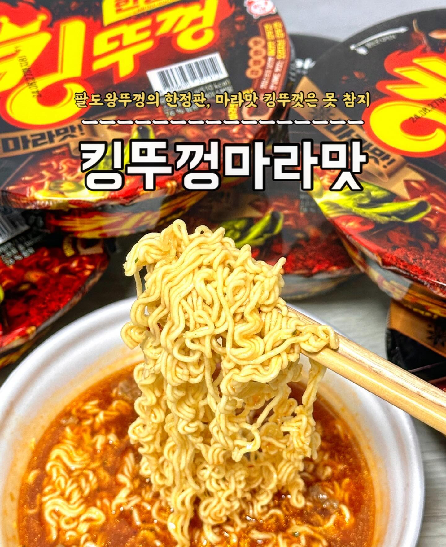 #협찬 📌팔도 킹뚜껑_마라맛 paldofood 

팔도 왕뚜껑에 이어서 킹뚜껑 등장 -!
킹뚜껑도 완전 매콤하니 끝판왕이라 생각했으나
이번에 등장한 한정판, 마라맛 ✨

마라는 못참는 마라민족이라면 꼭 먹어봐야함👀
그냥 먹어도 맛있고, 밥까지 찍먹하기 필수ㅠㅠ

혹시나 맵찔이지만 도전하고 싶다면
우유 또는 땅콩소스, 쯔마장 넣으면
진짜 가성비 좋은 마라탕면 느낌이랄까요 !!

야식으로 먹기엔 약간 자극적일 수 있지만
역시 야식 라면 만큼 맛있는 건 없지용🍀
.
.
.
#팔도 #팔도라면 #라면 #라면추천 #라면 #킹뚜껑 #마라맛 #요리스타그램 #면스타그램 #한정판 #신상라면 #편의점신상
