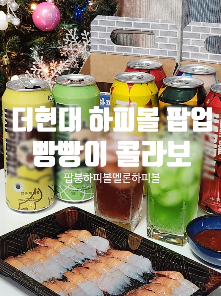 더현대서울 하피볼 팝업스토어 빵빵이콜라보 핫한 팥붕하피볼 멜론하피볼
