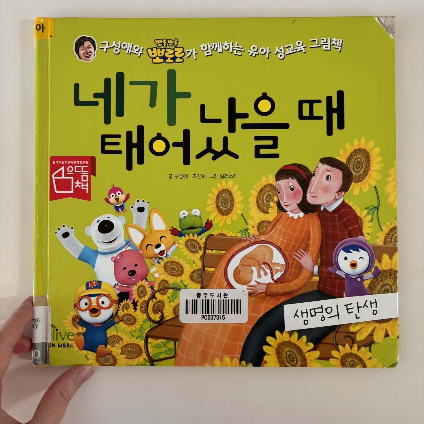 #네가태어낫을때 
아이들 성교육동화에 빠지지않는 탄생이야기책
🌿아이가 좋아해서 빌려서 여러번 읽었어요~ 
구입고민도 되었지만 외우거나 아기만의 스토리를 만들어서 들려줘도 좋아하더라고요! 잠자기전에 들려주면 특히 좋아요👍

지인분이 직접만드는 책? 알려주셨는데 탄생스토리 만들어주면 정말 좋을것 같더라고요!>< 초음파사진첩을 아기만의 이야기책으로 만들어주면?? 🤣

#책육아 #성교육책 #생명의탄생
