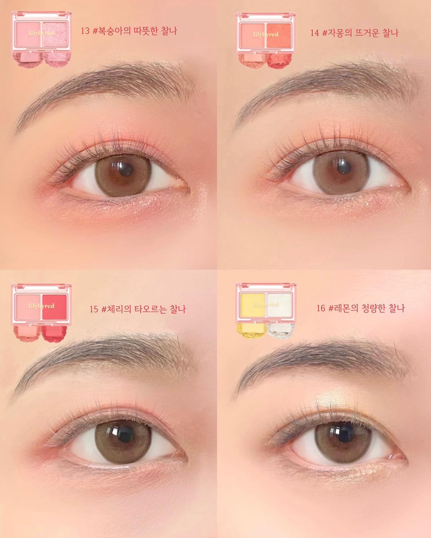 #광고 lilybyred_official 
쿨톤을 위한 프리즈 컬렉션 출시 후 웜톤분들이 그토록 바랬던 
오직 웜톤 만을 위한 #번앤힛컬렉션 이 출시됐어요🔥❤️‍🔥
웜톤 분들 쟁일 준비 되셨죠?!!!🙋🏻‍♀️

여름을 더 화끈하고 뜨겁게 달궈줄 릴바레의 웜톤 신상!
보기만 해도 아주 화끈 청량 상큼 다 하지 않나요…?!🥹

요번 번앤힛 컬렉션은 [리틀 비티 모먼트], [러브빔 글로우 베일], [글래시 레이어 픽싱틴트] 요렇게 구성되어 있어요!

먼저 리틀 비티 모먼트의 경우 웜톤(봄브/봄비비드)을 위한
흔히 볼 수 없는 컬러감의 고채도 코랄 & 자몽 섀도우, 상큼한 레몬빛 컬러까지!💛❤️ 요번 신상인 4컬러 모두 정말 웜톤을 위한 화끈한 컬러들이예요!

요 섀도우의 경우 부드럽게 밀착되는 블러리 무펄 텍스처와 불꽃처럼 영롱한 텁텁한 없는 스파클 글리터 구성으로 눈가에 내려앉은 한 여름의 강열한 열기를 연출할 수 있어요! 
릴바레 리틀 비티 모먼트의 경우 발색력은 물론이고 밀착력 좋은 거는 이제 다들 아시죠?! 

16호 레몬 컬러의 경우 붉은 빛이 강한 웜톤 제품에 섞어 사용하면 붉은 기를 중화해주는 제품으로, #웜톤오아시스 컬러예요!
저번 프리즈 컬렉션 때도 새하얀 민트 컬러가 나와서 
인기를 끌었는데 요번에두 요런 신박한 컬러가 포함되어 있더라구요! 릴바레의 경우 이런 컬러는 꼭 한정인 거 아시죠…? 🥹 슬푸지만 판매할 때 쟁여야 후회가 없어요…🥲 다른 컬러는 몰라도 요 컬러는 정말 휘뚜루마뚜루 잘 쓰이니깐 꼭 쟁이시길!!!! 💛🍋

러브빔 글로우 베일은 웜톤을 위한 레몬핑크 컬러의 03 슈가빔, 피치 핑크 컬러의 04 썬빔 요 두가지가 출시됐어요!
요 라인 같은 경우 텍스처가 극세사처럼 얇아서 덧 발라도 뭉침& 텁텁함 절대 없는 거 아시죠?! 정말 가볍게 밀착돼서 매끈 광이 올라오는 피부 표현이 가능해요!!!🫢밋밋한 얼굴에 볼륨감 살려주고 싶다면 요 라인 강력 추천합니댜! 특히 슈가빔… 자연스러워서 쿨톤인 저도 손이 많이 갈 거 같아요 !💓

글래시 레이어 픽싱틴트를 잘 쓰고는 있지만, 더더욱 웜톤을 위한 웜톤 컬러가 출시됐으면 좋겠다 하셨던 분들! 드디어 찐 웜톤 컬러들이 나왔숩니댜..! 🙋🏻‍♀️ 촉촉한 발림성은 물론이고 컬러들이 정말 톡톡 튀어서 저 멀리서 봐도 웜톤 컬러예요 ㅋㅋㅋㅋㅎ
촉촉광 틴트 좋아하시는 분들은 요거 추천!

요번 🔥번앤힛 컬렉션🔥은 에이블리에서 구매가 가능해요!
할인 혜택이 굉장히 크다구 하니, 요 때 쟁여서 증정품까지 
받아가세요! 💛💛 새콤빔 미니 증정한대요!!! 
컬러 확인은 릴바레 공식 인스타 확인 ! 💛💛 
한정이니 얼른 달려가시길 !! 

리틀 비티모먼트 1+1 -> 9,900원
컬렉션 전 제품 UP to 50% 
컬렉션 제품 15,000 이상 구매시 러브빔 치크밤 미니 증정!💛

#릴리바이레드#리틀비티모먼트#아이섀도우추천#웜톤섀도우#러브빔글로우베일#하이라이터추천#하이라이터#글래시레이어픽싱틴트#웜톤틴트#릴리바이레드틴트#lilybyred#웜톤메이크업#코랄메이크업#릴바레#데일리메이크업#눈화장#아이메이크업#motd#eotd