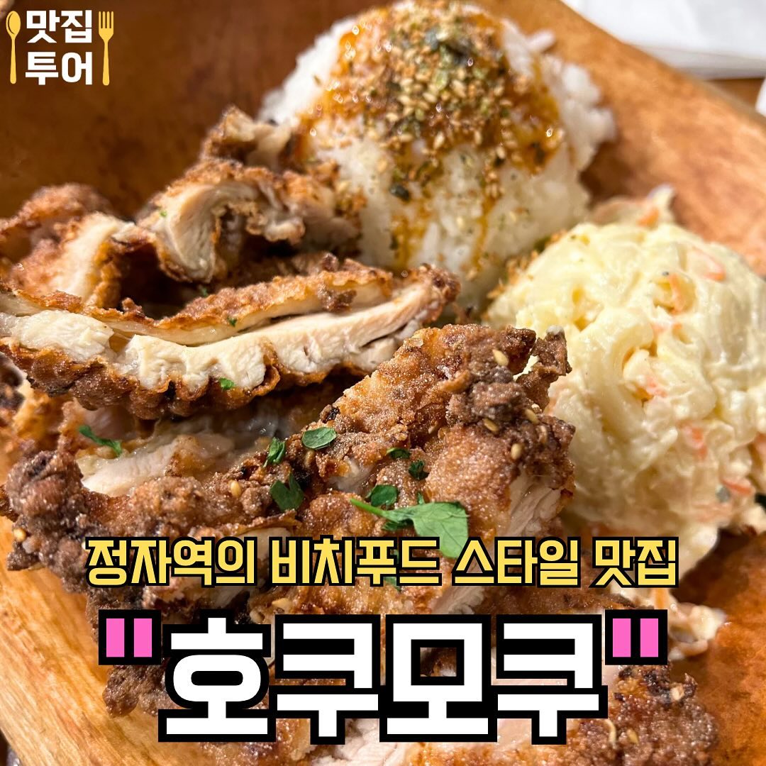 정자역 비치푸드 스타일 맛집 #호쿠모쿠

🚩 클램 차우더 스프
통통한 바지락과 부드러운 크림으로 만든 스프❣️

🚩 모치코 치킨 플레이트
하와이식 프라이드 치킨에 마카로니와 밥이 한번에❣️

🚩스파이시 크랩 로제파스타
크림소스에 매운소스 그리고 해산물로 맛을 낸 파스타❣️

✅매장: #호쿠모쿠

✅영업시간: 11:30 ~22:00

✅주소: 경기 성남시 분당구 정자일로 140 엠코헤리츠2단지