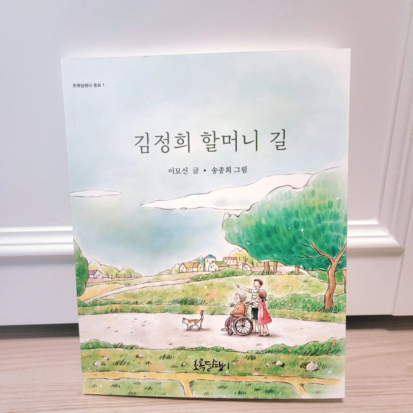 #동화책

"김정희 할머니 길"
#이묘신 지음
#초록달팽이

김정희 할머니의 길이 
어떤 길일지 
궁금했는데,

따뜻하고
사랑 가득한
길이었다. 

읽고 나서
내 마음까지 훈훈해진
가족 이야기😊👍
.
.
.
.
#가족동화
#따뜻한동화
#감동동화#훈훈한동화
#김정희할머니의길
#이묘신작가
#초록달팽이