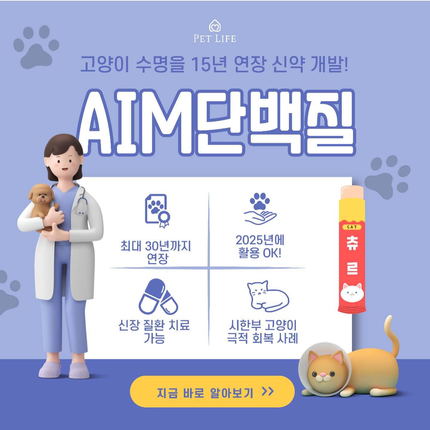 안녕하세요 저는 오늘 고양이의 생명을 15년 연장해주는 신약 개발에 대해 포스팅 해보려고 합니다!

고양이는 사람보다 5배 빠른 시간을 살고 있습니다
고로 고양이의 수명은 채 20년을 넘기지 못합니다. 사망원인의 큰 비율을 차지하는 신장질환은 고양이의 신장이 오랜 기간을 견디지 못해 결국 사망하게 됩니다.

고양이는 물을 적게 먹고 신장에서 물 오줌을 농축하는 기능 발달 고효율로 신장을 쥐어짜가며 일을 합니다. 신장에 걸리는 로드가 큰 만큼 신장의 수명은 짧을 수밖에 없습니다.

aim단백질은 신장이 항시 깨끗하게 잘 작동하도록 하는 일종의 거름망이라고 할 수 있습니다.

현재 이 약물은 병원에서 테스트 중인 것으로 알려졌으며 빠르면 오는 2025년이면 실제로 활용이 가능할 것으로 예상된다고 합니다.
이로써 AIM단백질에 대한 카드뉴스를 마치겠습니다. 봐주셔서 감사합니다! 🙇‍♀️
하루빨리 신약이 개발되어 실용화 되어 고양이들이 오래오래 같이 살았으면 좋겠네요😽

#신약 #신약개발 #aim #단백질 #고양이 #수명연장 #생명과학 #바이오 #대외활동