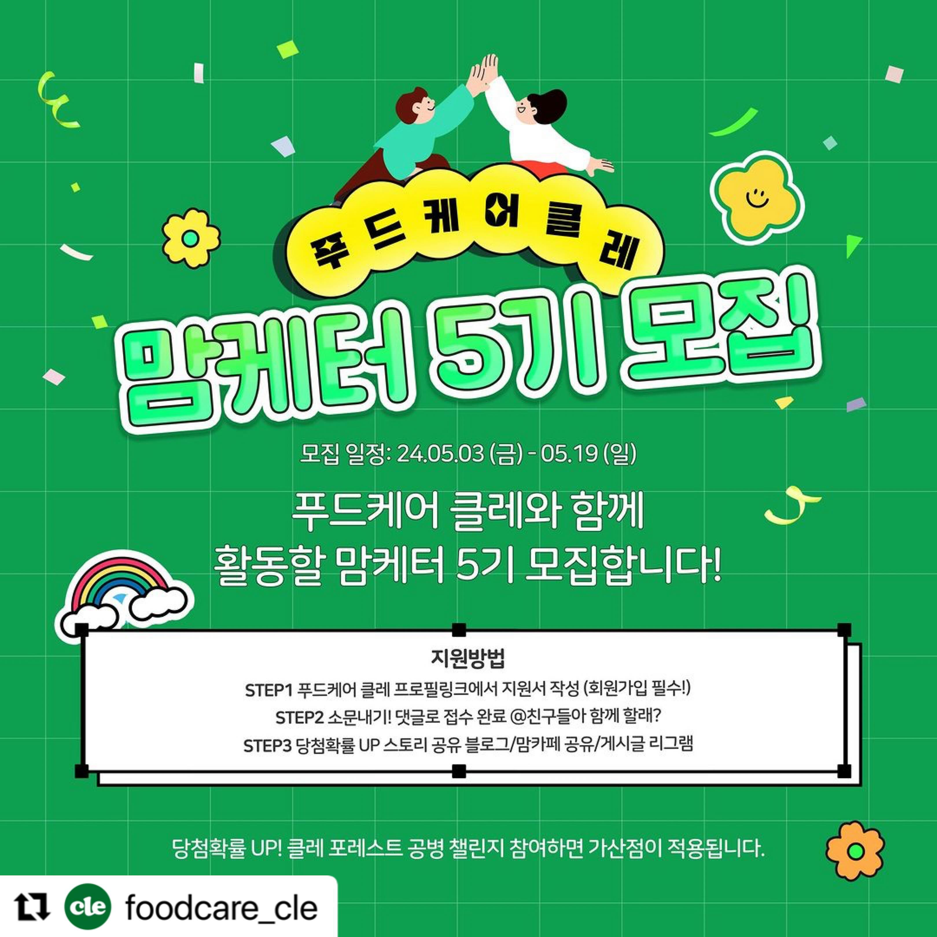#Repost foodcare_cle with use.repost
・・・
#푸드케어클레 #클레맘케터5기
안녕하세요! 💚 2001년부터 국내 최초 친환경
유리병 이유식과 유아식 길을 걸어온 푸드케어 클레입니다.

🙋🏻‍♀️푸드케어 클레 서포터즈인 ‘클레 맘케터5기‘를 모집합니다!
푸드케어 클레가 추구하는 가치인
‘아이들이 크게 잘 자라길 바라는 마음’으로
클레와 함께하실 맘케터들을 찾습니다. 📣🥰

✔️모집기간: 24.05.03(금) 〰️ 05.19(일)
✔️결과발표: 24.05.23(목)
✔️활동기간: 24.05.28(화) 〰️ 08.27(화) 3개월간
✔️모집인원: 총 30명 
✔️모집대상: 
푸드케어 클레와 함께하실 클레버들!
열정적으로 푸드케어 클레 마케팅 활동하실 분!

🎁활동혜택
✔️푸드케어 클레 제품 협찬
(이유식 유아식 퓨레 간식 영양제등 제공)
✔️푸드케어 클레 신제품 체험

🥳당첨확률 UP
🖤스토리 공유
🖤게시글 리그램
🖤푸드케어 클레 포레스트 공병 챌린지 참가 🌿
🖤댓글 @친구소환
🖤블로그 / 맘카페 공유 🤩
(블로그/맘카페 공유시 DM으로 주소 보내주세요!)

🫣푸드케어 클레 웹사이트 회원가입 필수! 팔로우 필수!
🎈프로필 링크에 지원서 있습니다!
🌼클레 포레스트 공병 인증 및 활용법 챌린지 참여하시면 가산점이 적용됩니다. 🙆🏻‍♀️