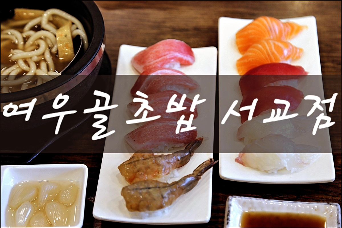 🔅[홍대] 여우골초밥 서교점

저렴한 가격에 맛있는 초밥 찐맛집!!
가족이랑 친구랑 데이트로도 가성비 좋은 곳에서 친절하고 맛있고 음식이 싱싱해서 존맛, 혼자가서 먹기도 좋은 곳입니다. 입안에서 사르르 녹는 부드러운 밥맛이 일품이예요! 그 자리에서 바로 만들어서 먹는 즉석초밥이라 더 맛있어요ㅠ
온기가 느껴지는 온초밥과 가성비 좋은 참치회까지 신혼의 줄서는 맛집 여우골입니다!!

🔔
📍 서울시 마포구 월드컵북로1길 20
🕒 매일 11:30-22:00 / 21:30 라스트오더 
📞 02-338-8717

➡️ https://naver.me/GFpeyIAa

✔️
#여우골 #여우골서교점 #서교여우골 #홍대초밥 #홍대맛집 #홍대초밥맛집 #홍대스시 #홍대역맛집 #홍대입구역맛집 #서울초밥맛집 #서대문맛집 #신촌맛집 #초밥맛집 #온초밥 #초밥맛집 #서울초밥맛집 #이대맛집 #홍대맛집 #서대문맛집 #연어초밥맛집 #홍대맛집 #참치맛집