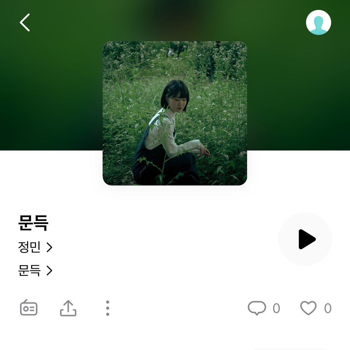 💚Out now💚

드디어 일년 가량 묵혀놓았던 제 노래가 세상에 나왔습니다!!!! 제가 작사, 작곡한 노래고, 힘 실어주신 우리 지연님(j1__yeonn , u_izyy )고맙습니다🥹
제 이름으로 처음 내는 거라 부끄럽지만... 많이 들어주세요❤️

<credit>

Produced by 유이지 
Composed by 정민
Lyric by 정민
Arranged by 정민 , 유이지
Piano by 유이지
Album art by 튤립 (2_ulip )