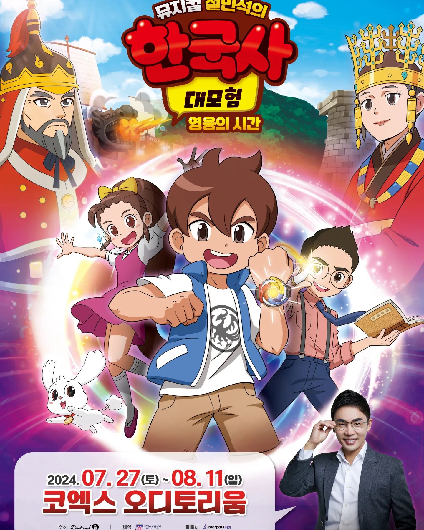 #협찬 이지만 진심을 담아 쓴 서평입니다.

역사책에서만 만나던 위인들을 온달과 평강과 함께 타임머신을 타고 시간여행 하는것처럼 만나게 되는 뮤지컬

실제 역사 현장에 있는 듯한 착각이 들 정도의 특수촬영과 영사 제작으로 더욱 실감나는 한국사대모험 -영웅의 시간 뮤지컬!

전 회차 설민석쌤 출연으로 직접 들려주는  역사 이야기를 들어볼수 있어요

코엑스 오디토리움에서 7.27~8.11일까지 진행되는 공연은 인터파크를 통해 예매해보세요!

#설민석#한국사대모험#한국사대모험애니메이션#한국사대모험뮤지컬#선덕여왕#이순신#한국사대모험#어린이뮤지컬#판타지어드벤처#역사모험이야기