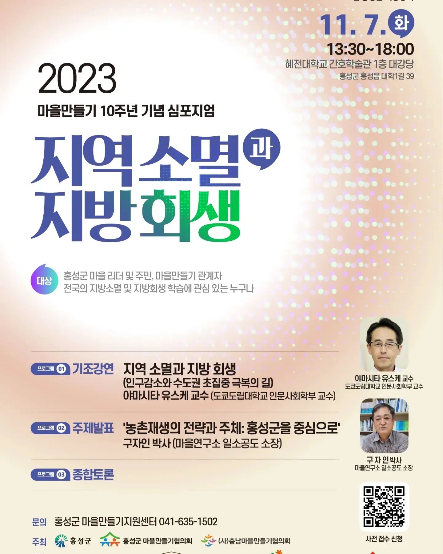 #홍성주민_정보공유

🏷분류: 행사
💰금액: 무료, 다과(1일차) 및 식사(2일차) 제공
📣홍성군 마을만들기지원센터에서 연말에 다양한 행사를 진행한다고 합니다.
✔️1일차(11/7) 마을만들기 10주년 기념 심포지엄
✔️2일차(11/8) 마을만들기 성과공유회 및 어울림 한마당
✔️"지방회생" 저자 야마시타유스케 초청!
✔️다양한 전시/체험/공연 행사까지!
✔️11월에 놀러오기 있기 없기🤙👌