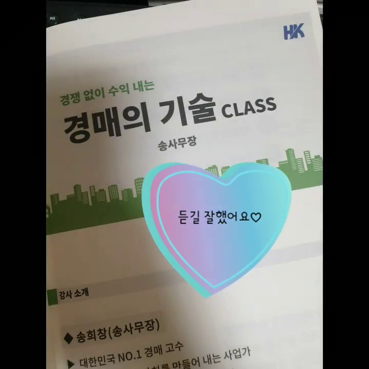 #경매의기술CLASS

경매를 배워야 하는 이유 
1.  시세보다 저렴히 살 수 있다
2.  원금보장이 가능하다
3.  한번만 제대로 배워두면 평생 수익낼 수 있다
4.  경제적 자유라는 꿈에 가까워질 수 있다

송사무장의 경매의 기술 class를 듣길 잘했다고 느낀 이유
1.  수많은 부자들을 탄생시킨 진짜 부자이기 때문에
2.  초보는 물론 중수, 고수까지 아우르는 강의여서 
3.  경매 이론부터 현재 진행 중인 물건까지 포인트를 다룬 강의여서
4.  경매 실전 투자자이면서, 수많은 실전 투자 사례를 본 사무장님의 강의여서 살아있는 내용들로만 가득했기 때문에
5. 유튜브 라이브로 쿵쿵나리 쌤 파이팅팔콘 쌤 로빈훗 쌤까지 고수들의 물건 분석 포인트와 질의응답까지 들을 수 있는 시간까지 추가로 

😌👍

유료강의급 #유튜브라이브 #무료경매강의 추가 제공된 감사한 강의 :) #행크에듀 #행복재테크 #송사무장 #행크 #경매의기술 #경매강의 #경매수업 #송사무장경매의기술 #경매의기술온라인 #2030재테크 #부동산공부 #부동산강의후기#부동산강의#부린이재테크
#부동산재테크#재테크 #부동산세미나 #경매세미나 #경제적자유 #파이어족 

hank_together 
songsamujang