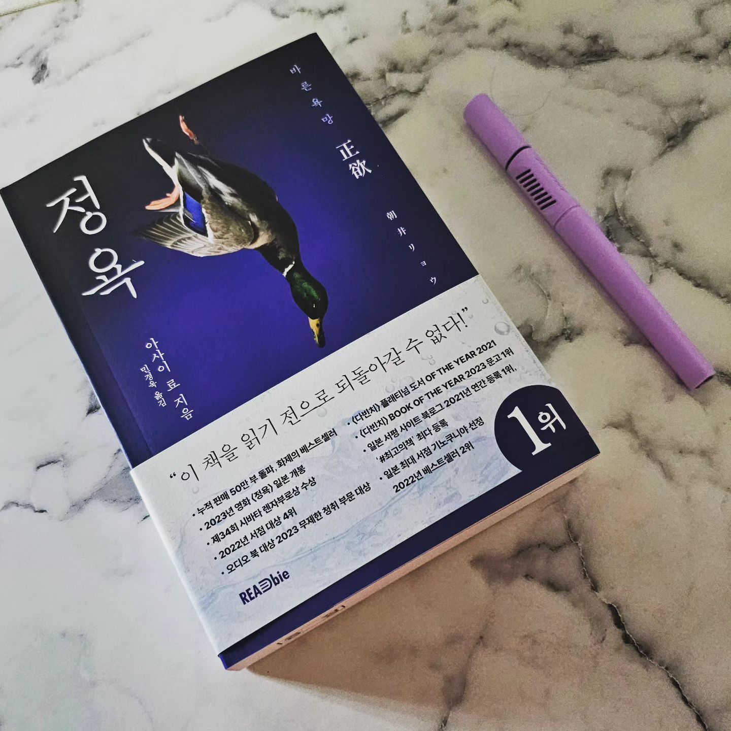 #협찬 readbie
.
바른욕망 正欲 / 아사이 료 지음

누적판매 50만부 돌파한 화제의 베스트셀러예요.

2024년 국내 개봉이 확정된 작품이라 더욱 기대가 되어
책으로 먼저 만나봤어요.

이색적인 제목만으로도 흥미를 유발하는 아사이료의 소설.

이책은 다양성의 시대에서 소수자에 관한 이야기예요.

다양성이란 적당히 사용할수 있는 아름다운 단어가 아닌
자기 상상력의 한계를 시험하는 단어라 정의한다.

우리는  다양성 안에서 얼마나 서로를 이해할수 있을까요?

아무래도 주제가 무거우니만큼 쉽게 읽혀지는 책은 아니지만 한번쯤은 우리가 직시해야할 내용이예요.

이책의 등장인물로
타인이나 사회와의 연결이 중요하다고 믿는 검사 히로키
타인이나 사회와윽 연결을 최대한 멀리하는 침구전문점직원 나쓰키
다양한 사람들의 가치를 존중하고 그들과 연대하여 살아야 한다고 믿는 대학생 야에코

이들의 연결로 이야기는 이어집니다.

현사회가 일컫는 바름에 대해 다시한번 생각해보는 계기가 되었다.
.
#정욕 #바른욕망 #아사이료 #리드비 #책추천 #추천도서 #베스트셀러 #일본소설 #소설책추천 #필독서